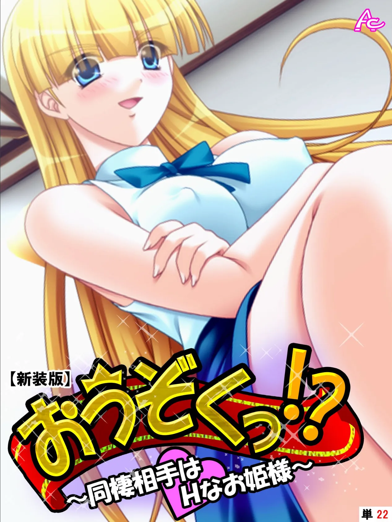 【新装版】おうぞくっ!? 〜同棲相手はHなお姫様〜 (単話) 最終話