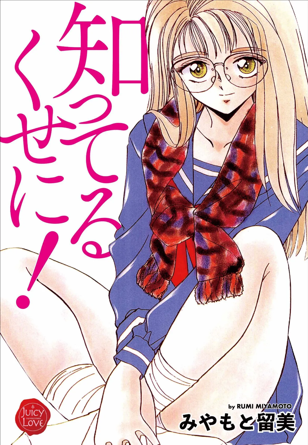 知ってるくせに!