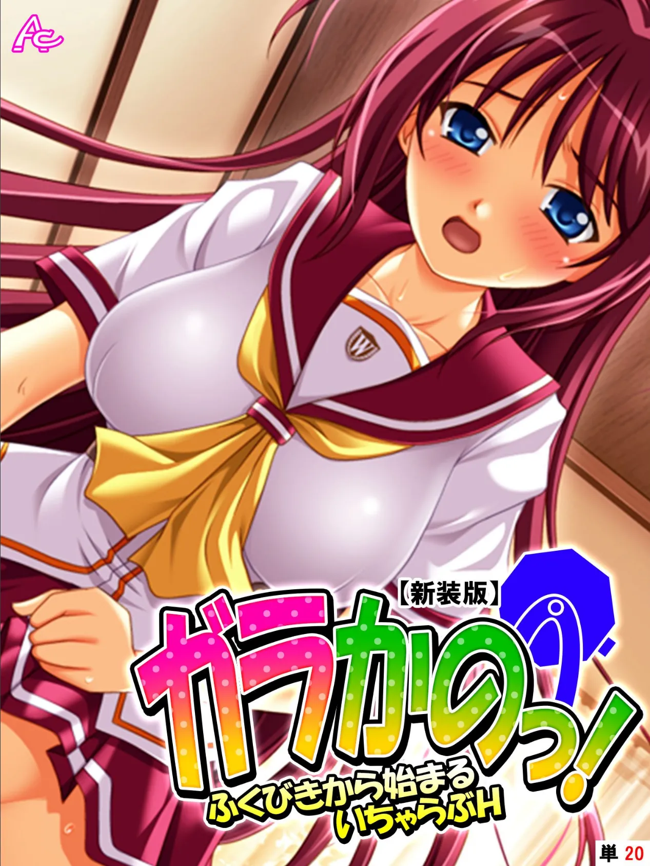 【新装版】ガラかのっ! 〜ふくびきから始まるいちゃらぶH〜 (単話) 最終話