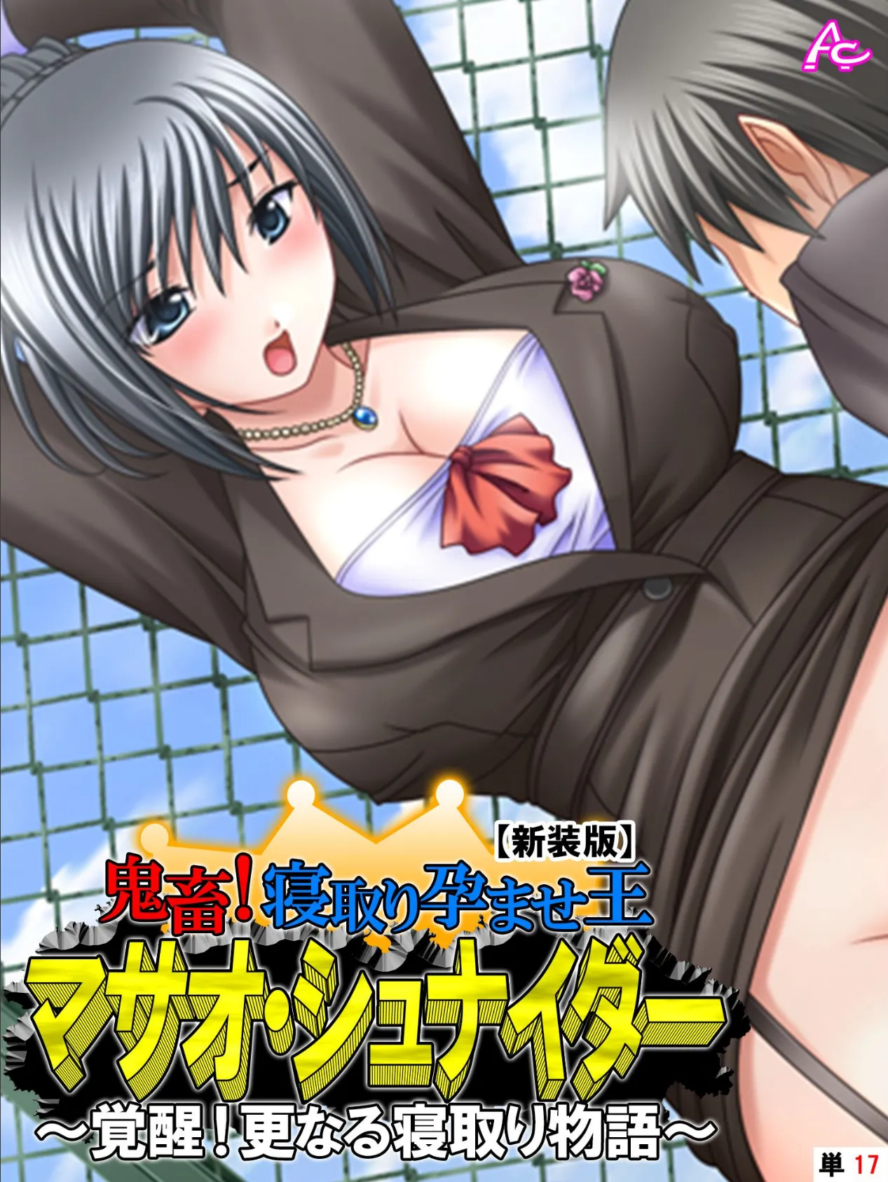 【新装版】鬼畜!寝取り孕ませ王 マサオ・シュナイダー 〜覚醒!更なる寝取り物語〜 (単話) 最終話