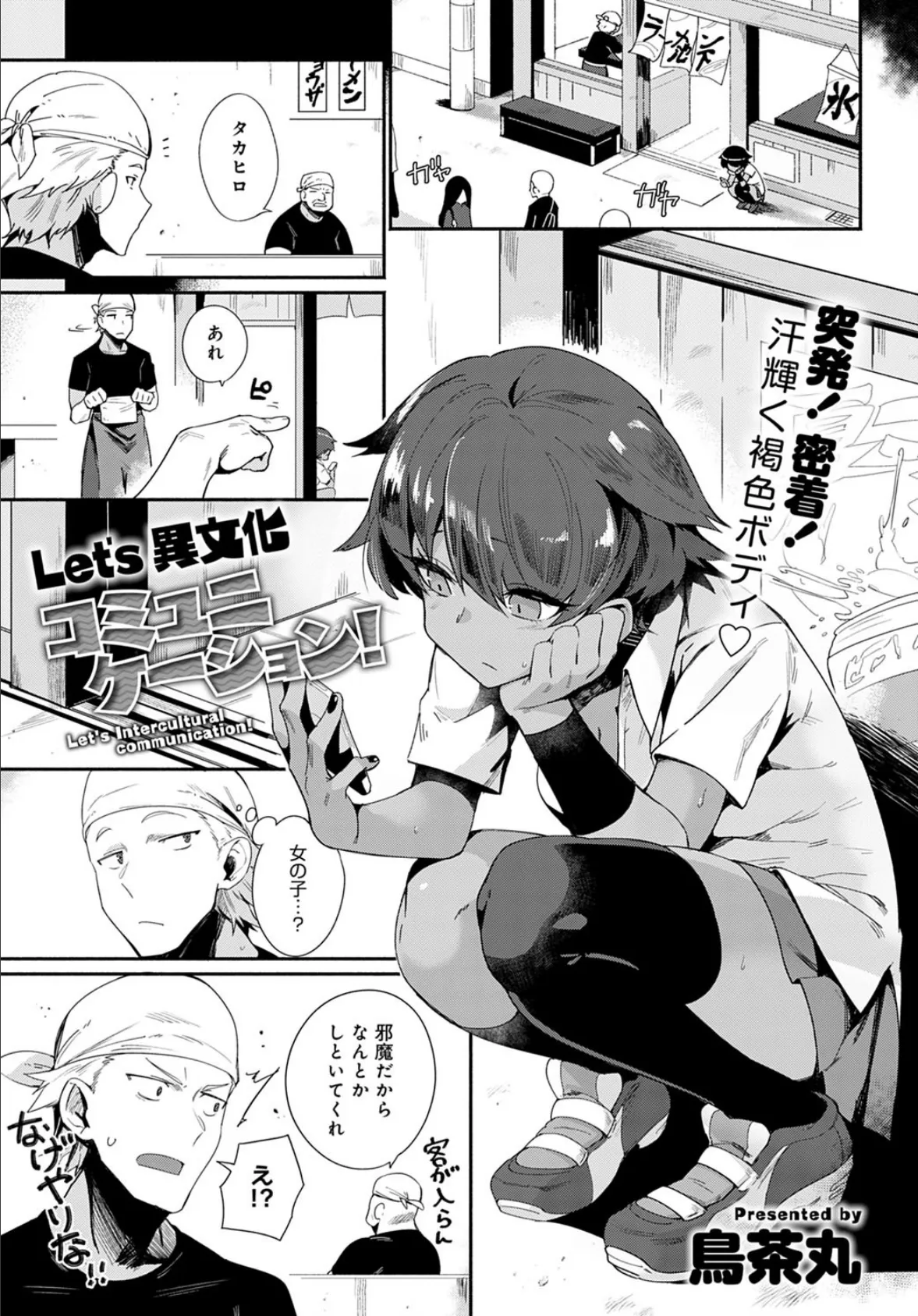 Let’s 異文化コミュニケーション!