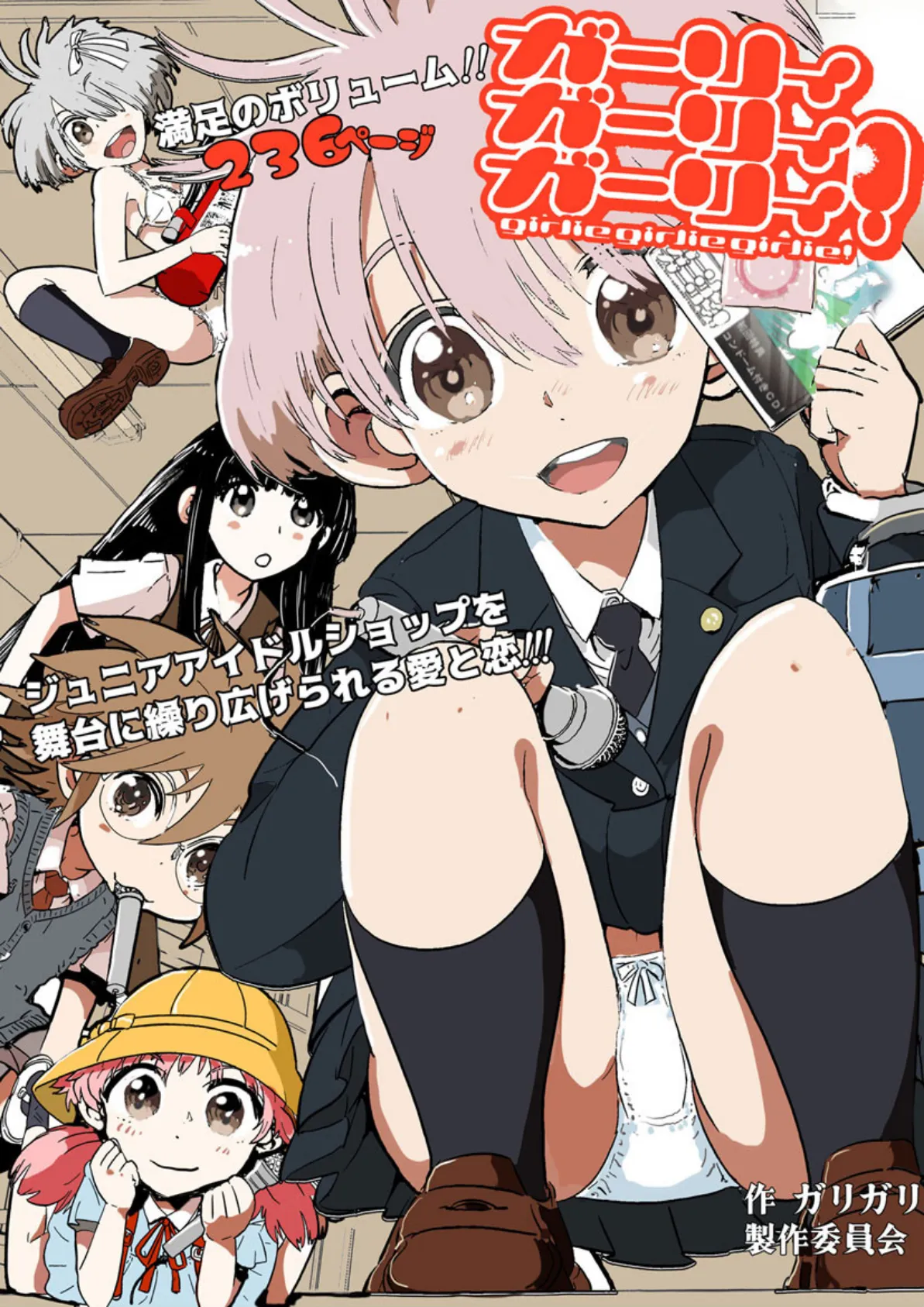 ガーリィガーリィガーリィ!