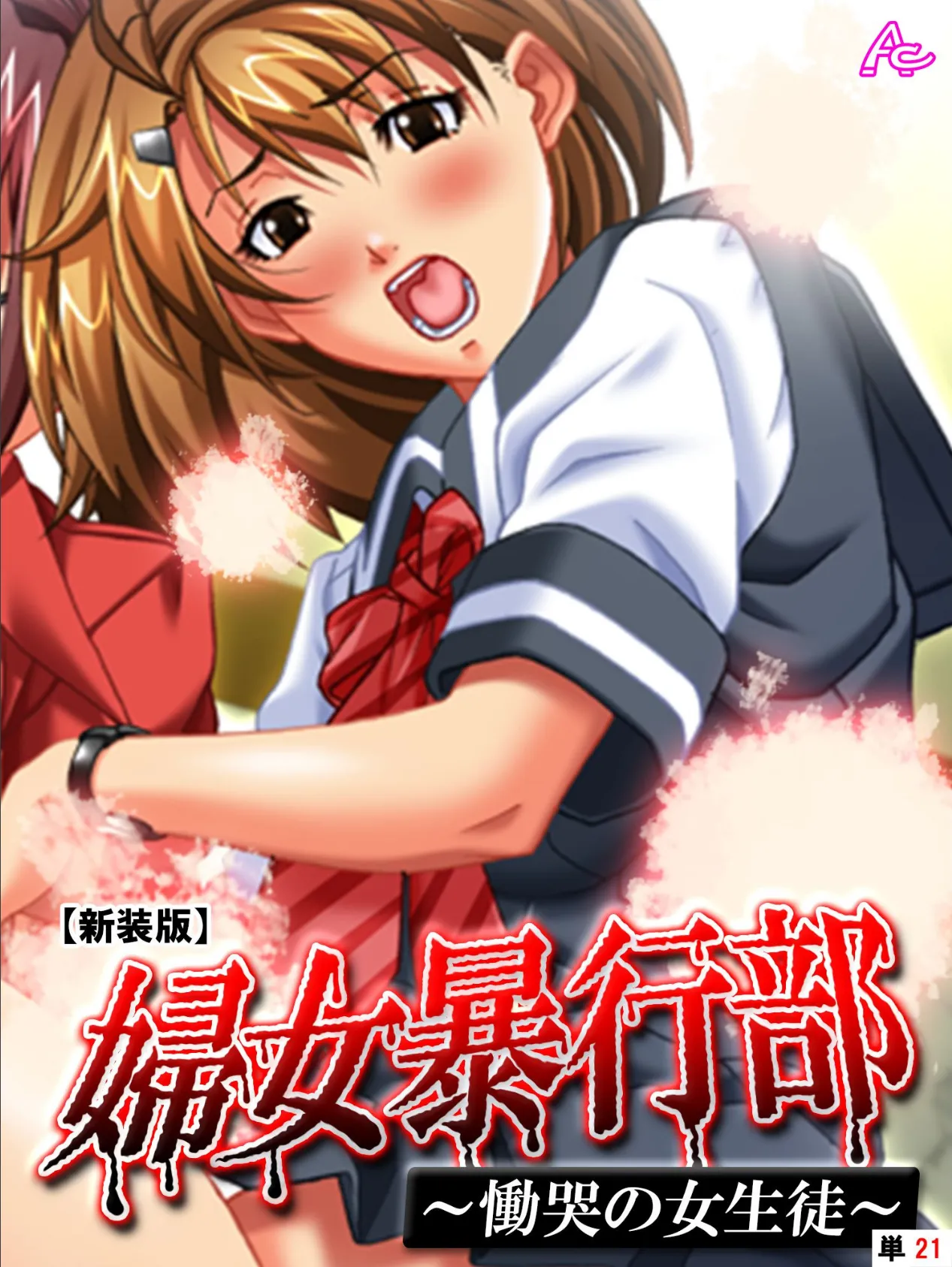 【新装版】婦女暴行部 〜慟哭の女生徒〜 (単話) 最終話