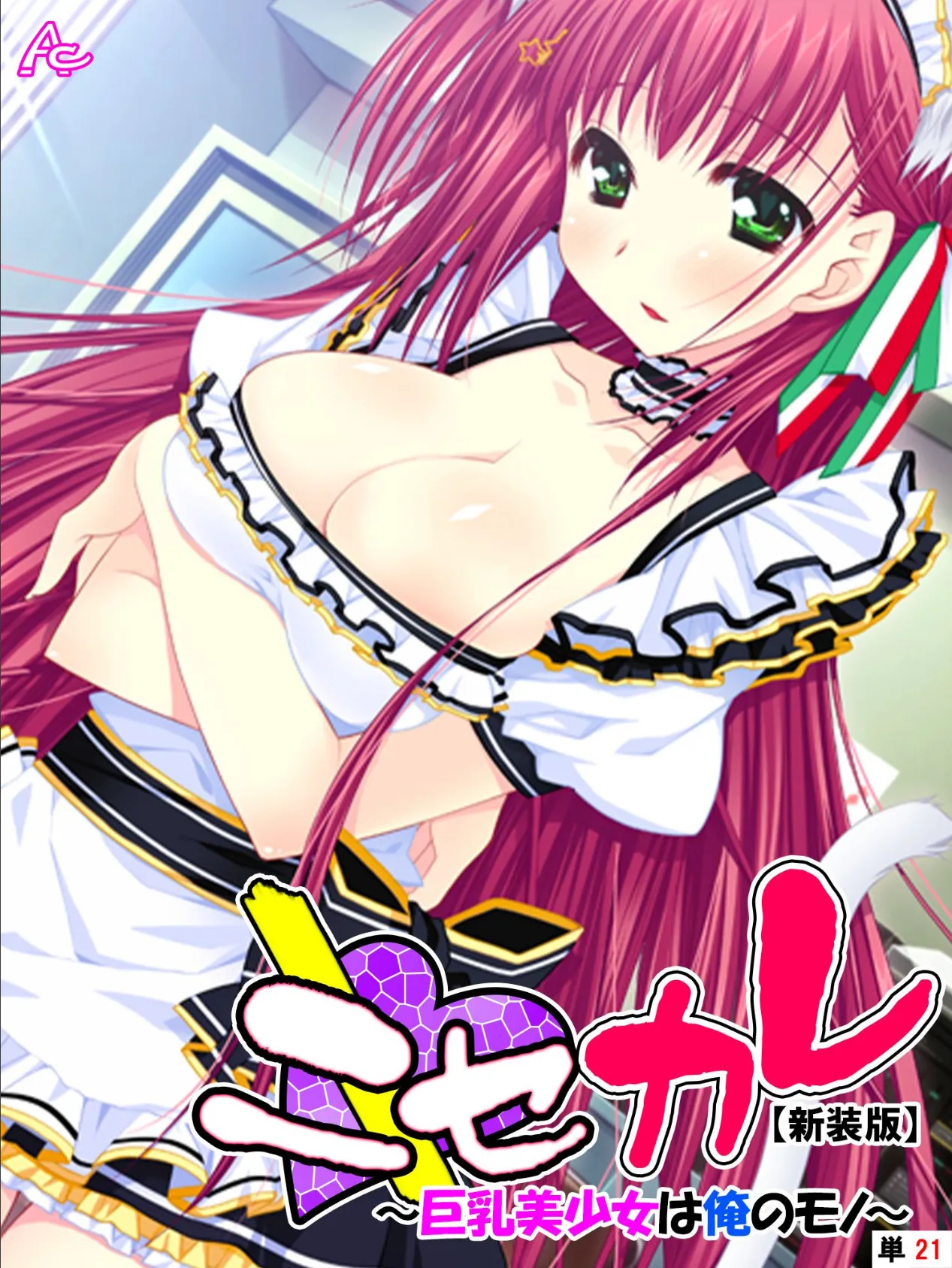 【新装版】ニセカレ 〜巨乳美少女は俺のモノ〜 (単話) 最終話