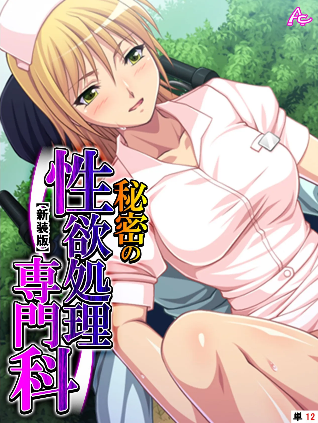 【新装版】秘密の性欲処理専門科 (単話) 最終話