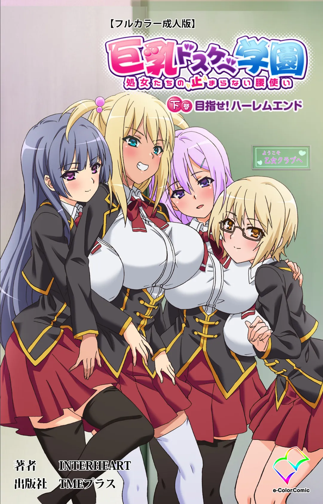 巨乳ドスケベ学園 処女たちの止まらない腰使い 下巻 目指せ!ハーレムエンド【フルカラー成人版】