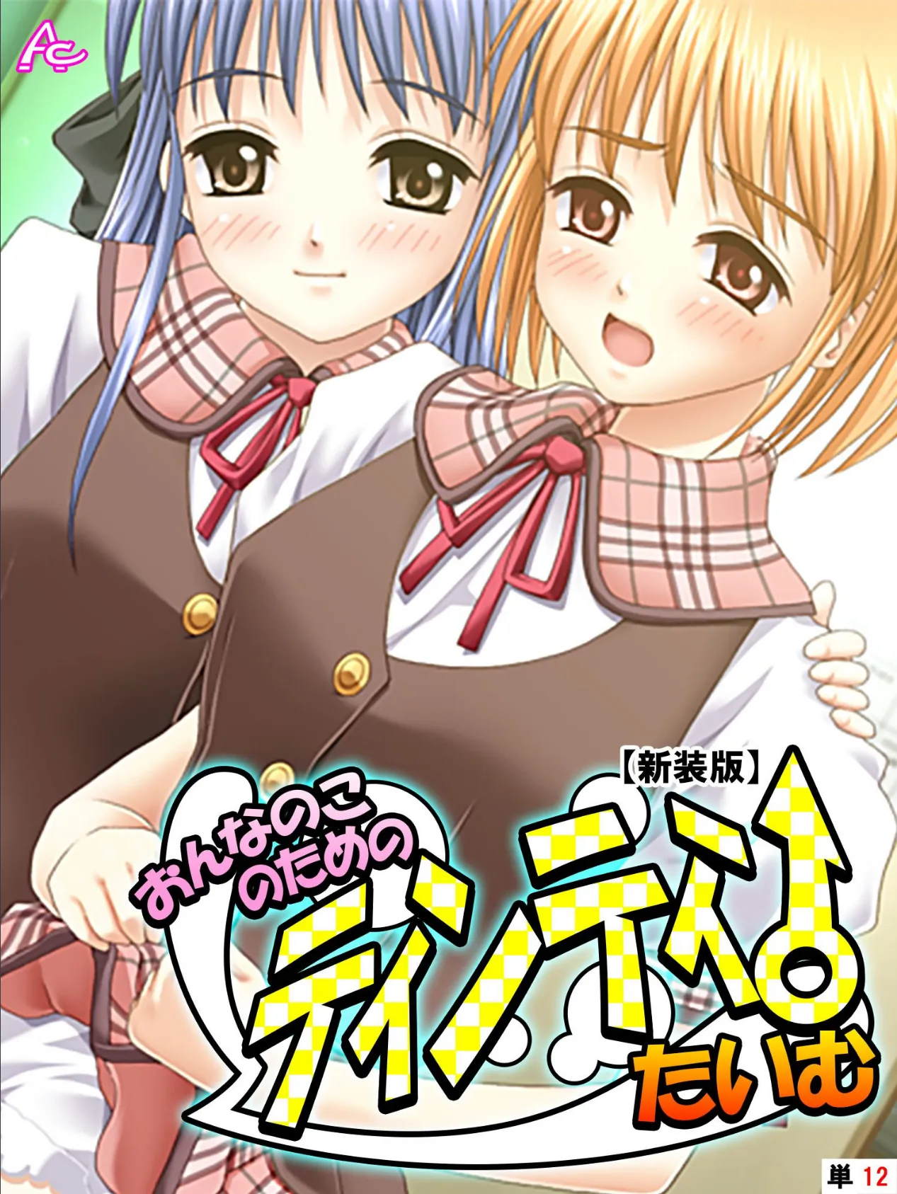 【新装版】おんなのこのためのティンティンたいむ (単話) 最終話