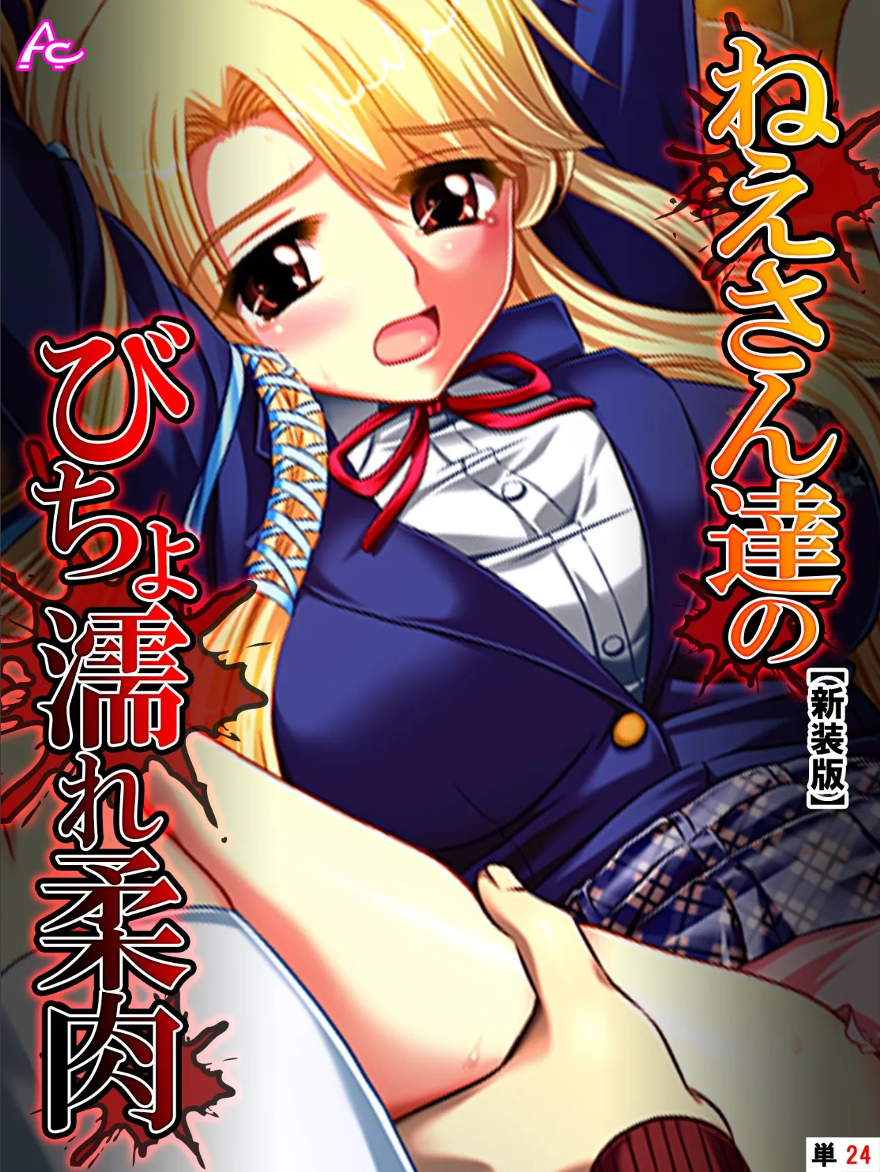 【新装版】ねえさん達のびちょ濡れ柔肉 (単話) 最終話