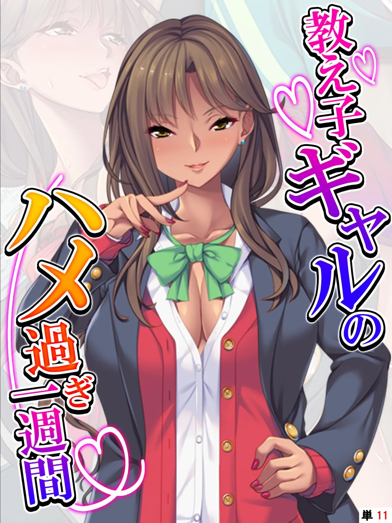 教え子ギャルのハメ過ぎ一週間 〜先生…シコっちゃダメだよ?〜 【単話】 最終話