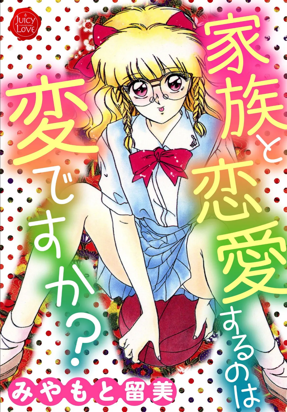 家族と恋愛するのは変ですか?