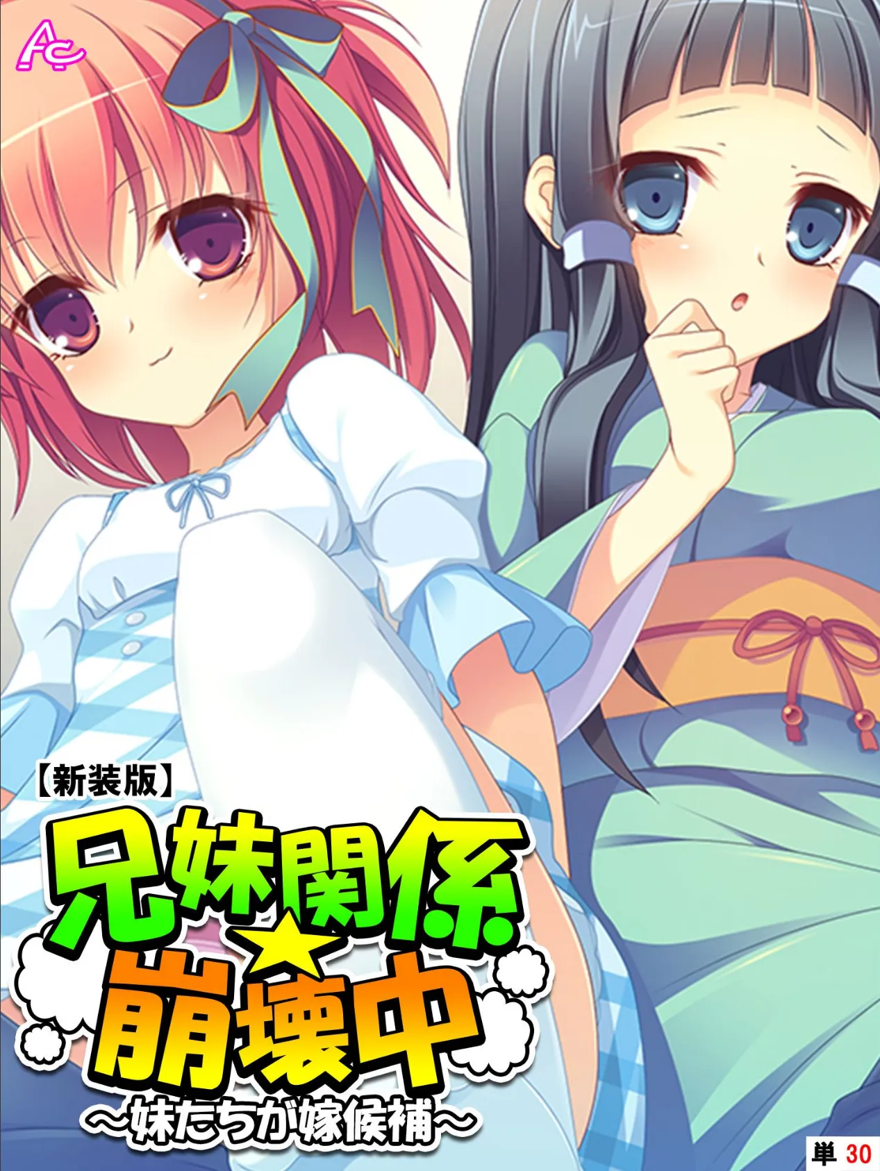 【新装版】兄妹関係☆崩壊中 〜妹たちが嫁候補〜 (単話) 最終話