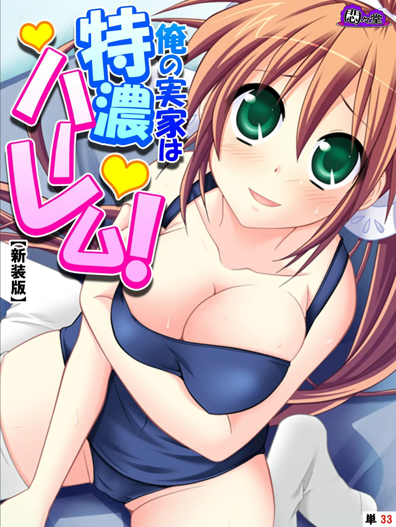 【新装版】俺の実家は特濃ハーレム! 〜再会した幼馴染たちとのいちゃラブHな同棲生活!?〜 (単話) 最終話