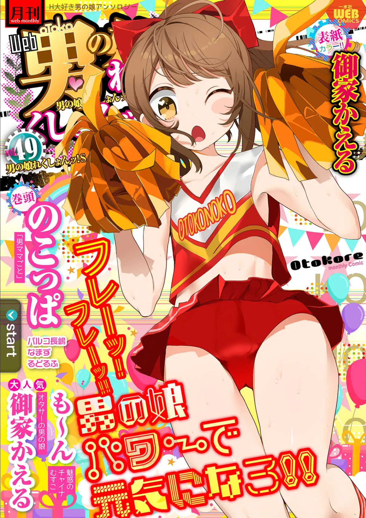 月刊Web男の娘・れくしょんッ!S Vol.49