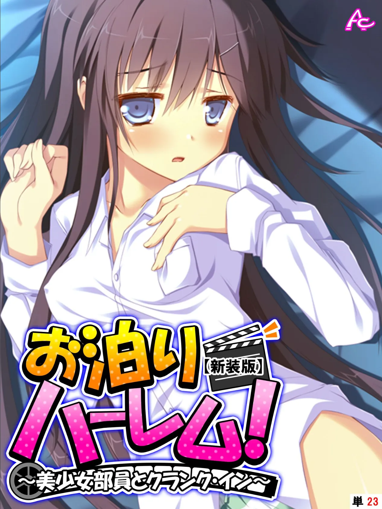 【新装版】お泊りハーレム! 〜美少女部員とクランク・イン〜 (単話) 最終話