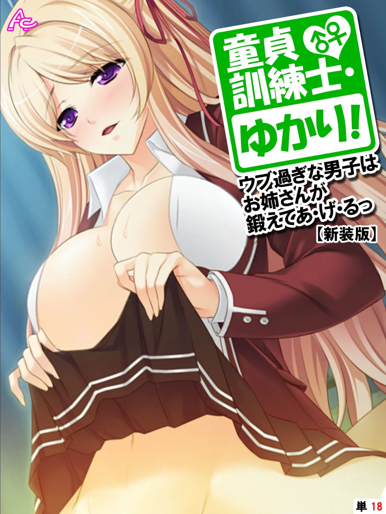 【新装版】童貞訓練士・ゆかり! 〜ウブ過ぎな男子はお姉さんが鍛えてあ・げ・るっ〜 (単話) 最終話