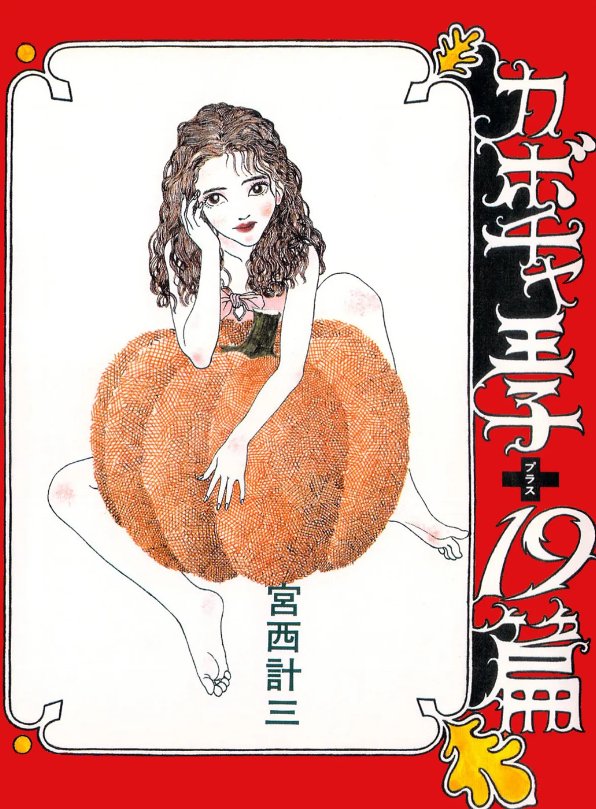 カボチャ王子+19篇