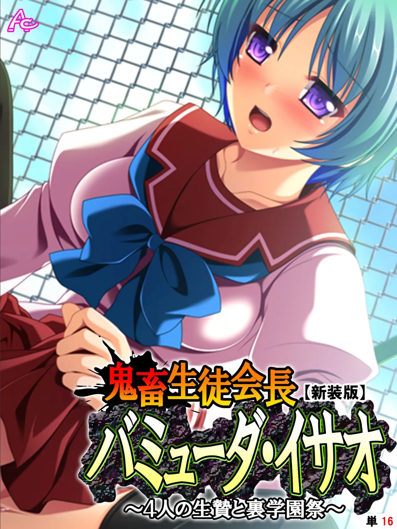 【新装版】鬼畜生徒会長バミューダ・イサオ 〜4人の生贄と裏学園祭〜 (単話) 最終話