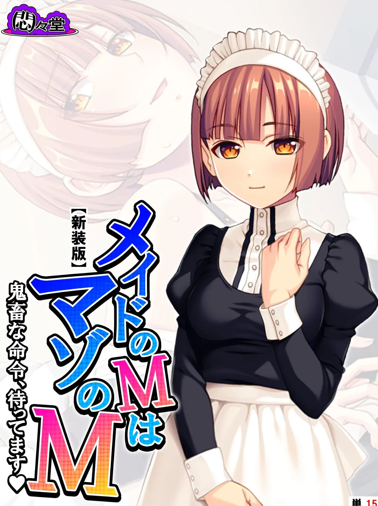 【新装版】メイドのMはマゾのM 〜鬼畜な命令、待ってます〜 (単話) 最終話