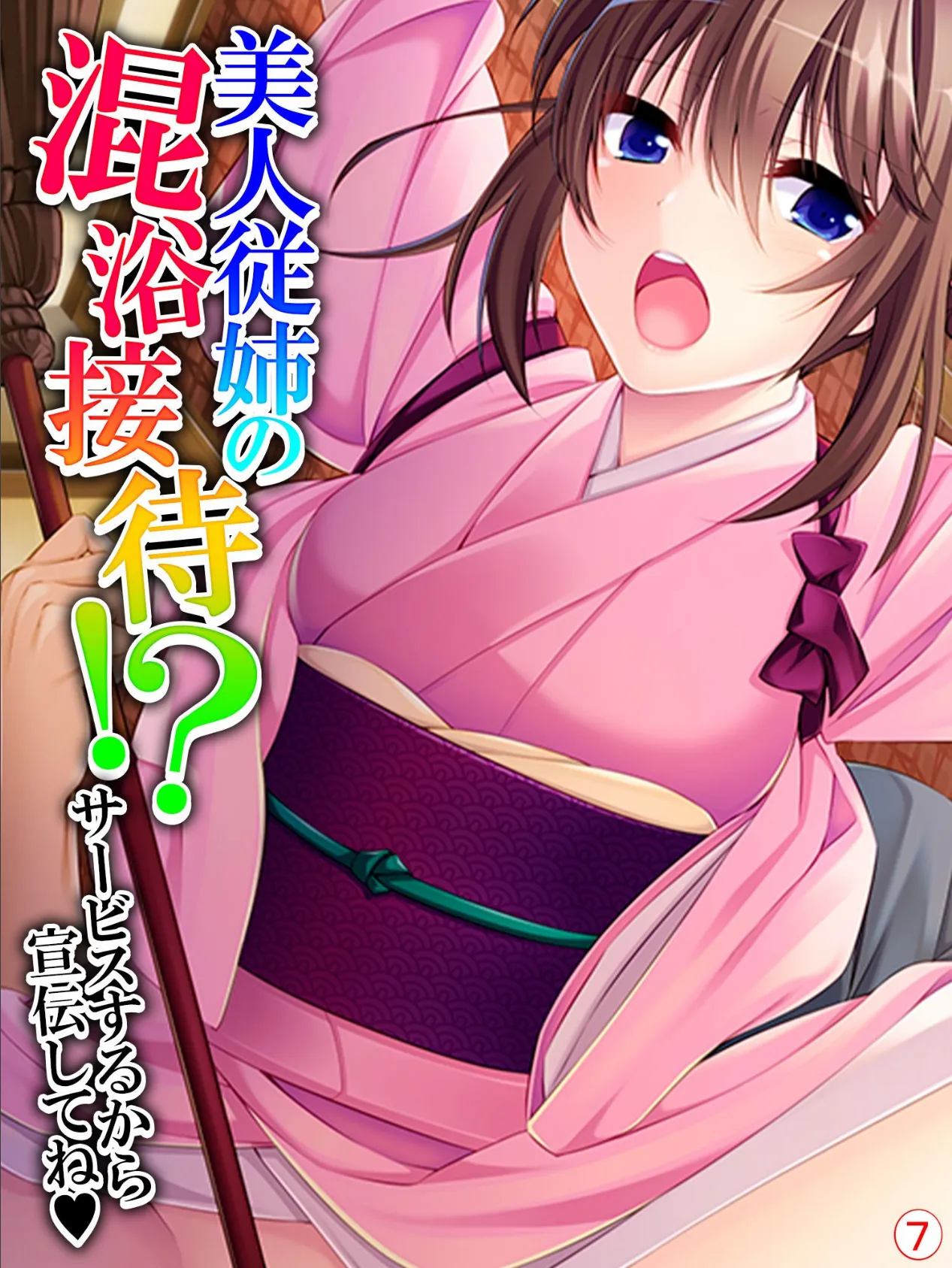 美人従姉の混浴接待!? 〜サービスするから宣伝してね〜 【単話】 最終話