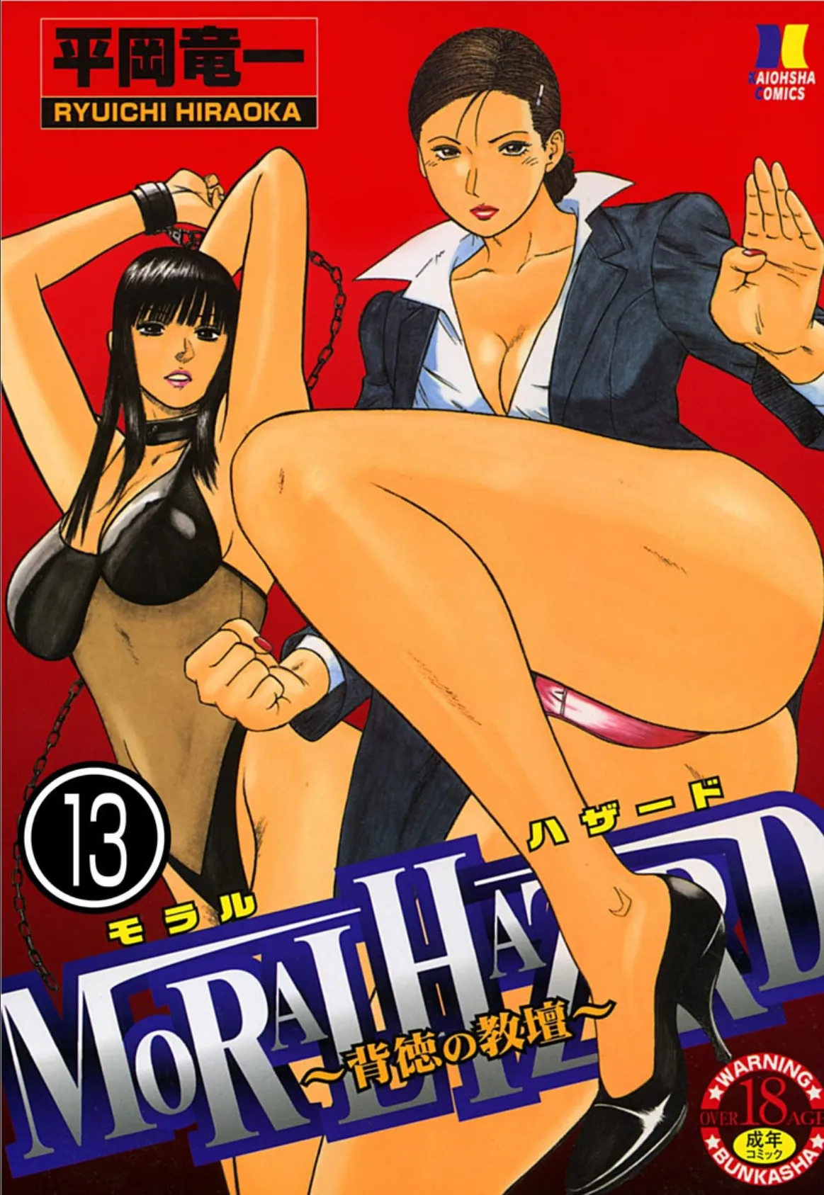 MORAL HAZARD〜背徳の教壇〜(分冊版) 【最終話】