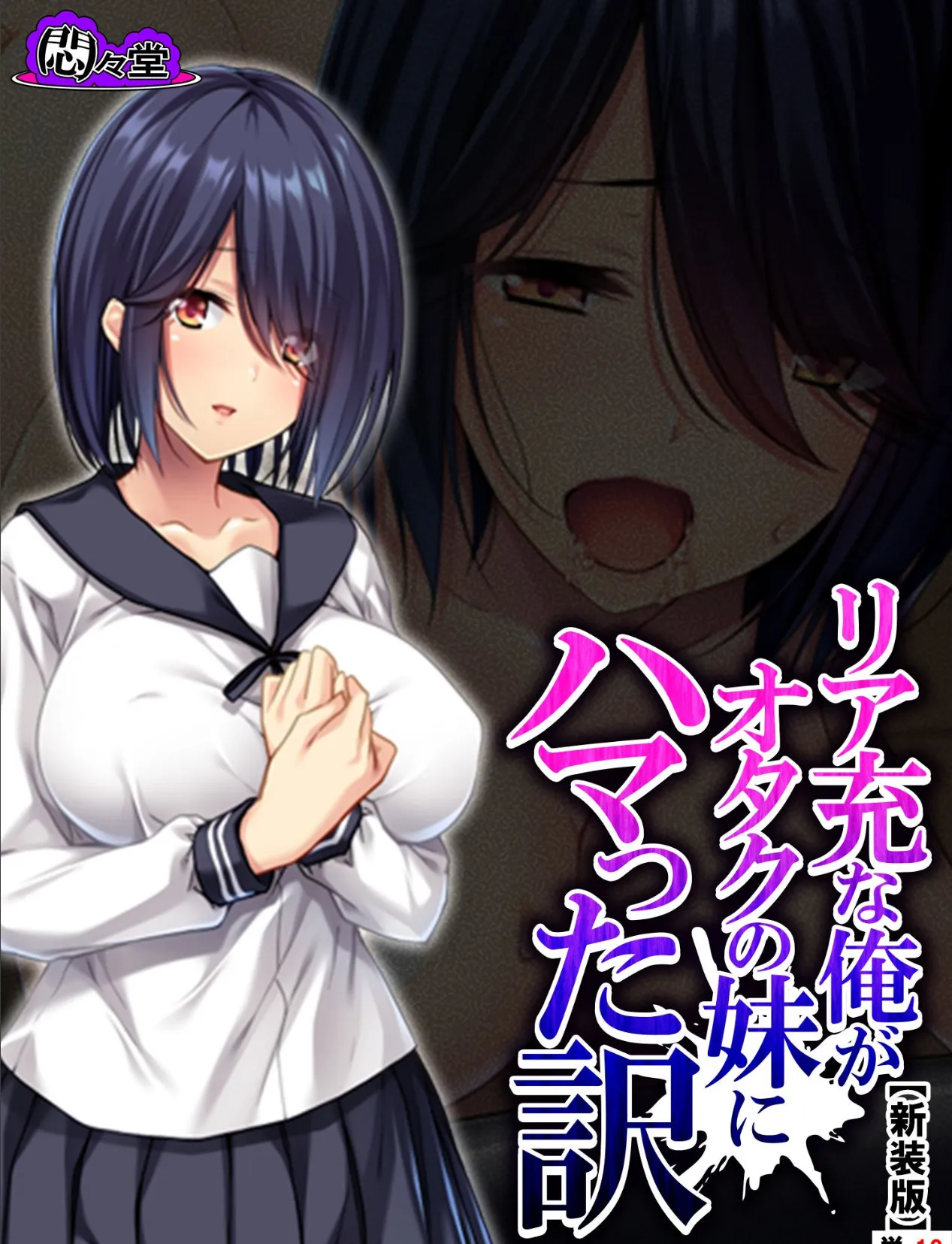 【新装版】リア充な俺がオタクの妹にハマった訳 (単話) 最終話