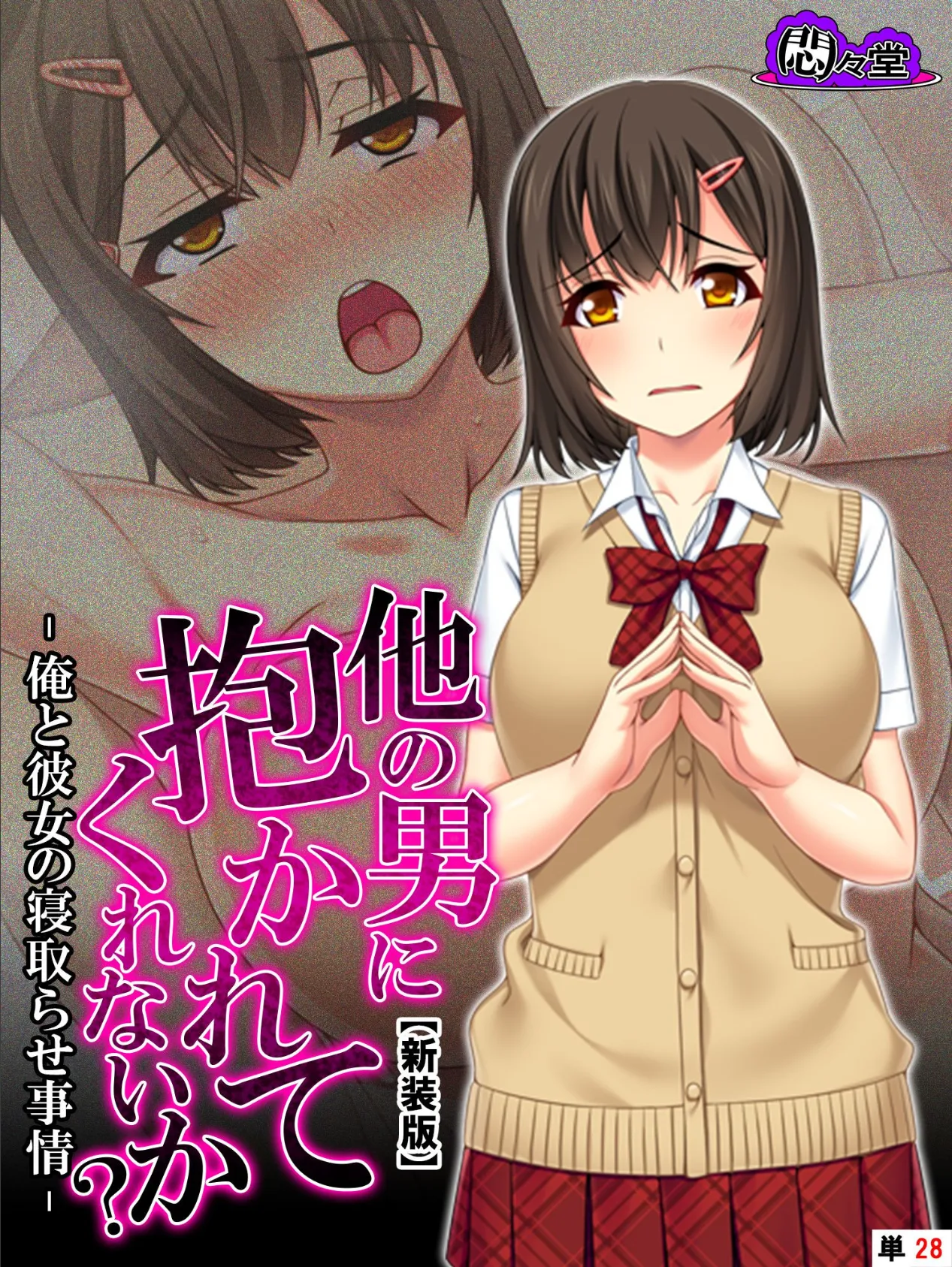 【新装版】他の男に抱かれてくれないか? -俺と彼女の寝取らせ事情- (単話) 最終話