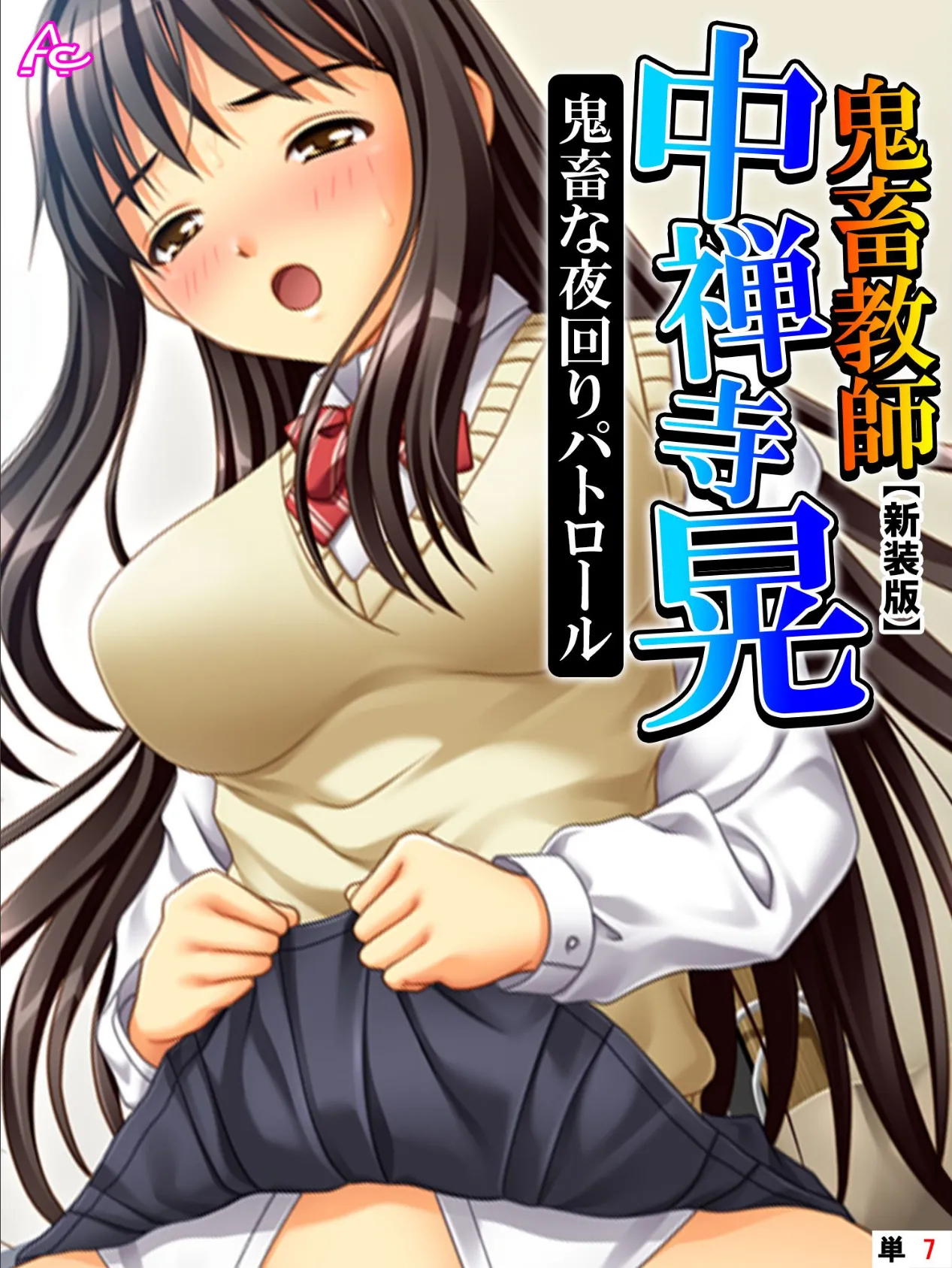 【新装版】鬼畜教師 中禅寺 晃 鬼畜な夜回りパトロール (単話) 最終話