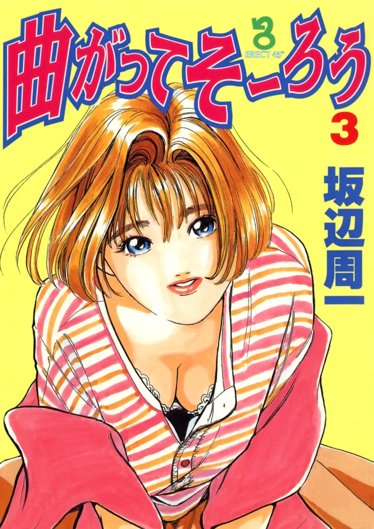 曲がってそーろう (3)