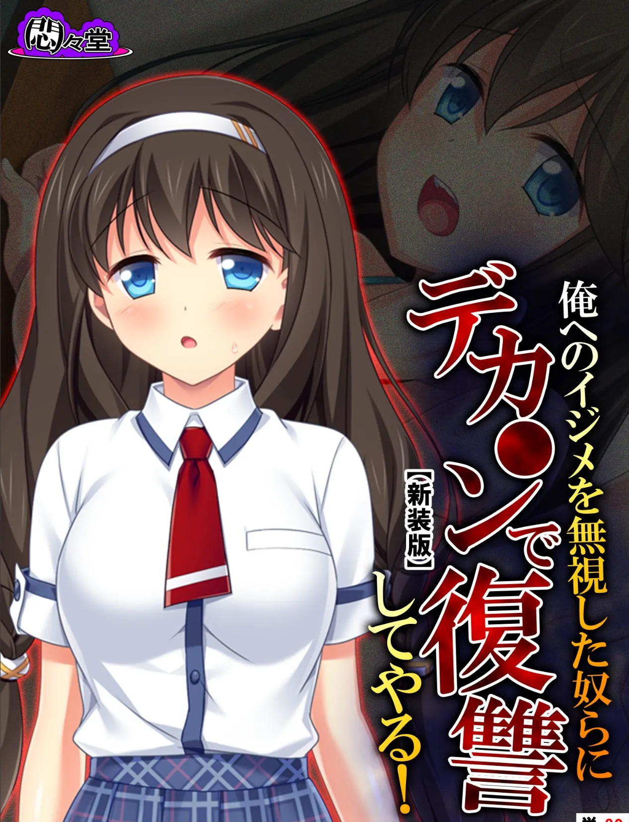 【新装版】俺へのイジメを無視した奴らにデカ○ンで復讐してやる! (単話) 最終話