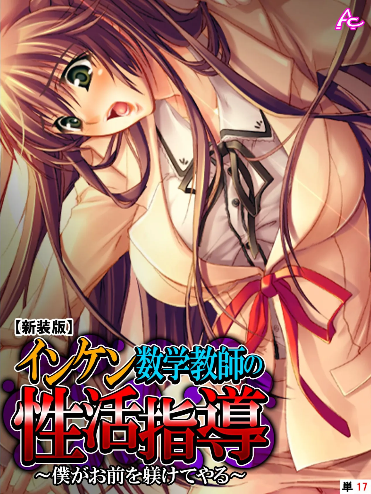 【新装版】インケン数学教師の性活指導 〜僕がお前を躾けてやる〜 (単話) 最終話