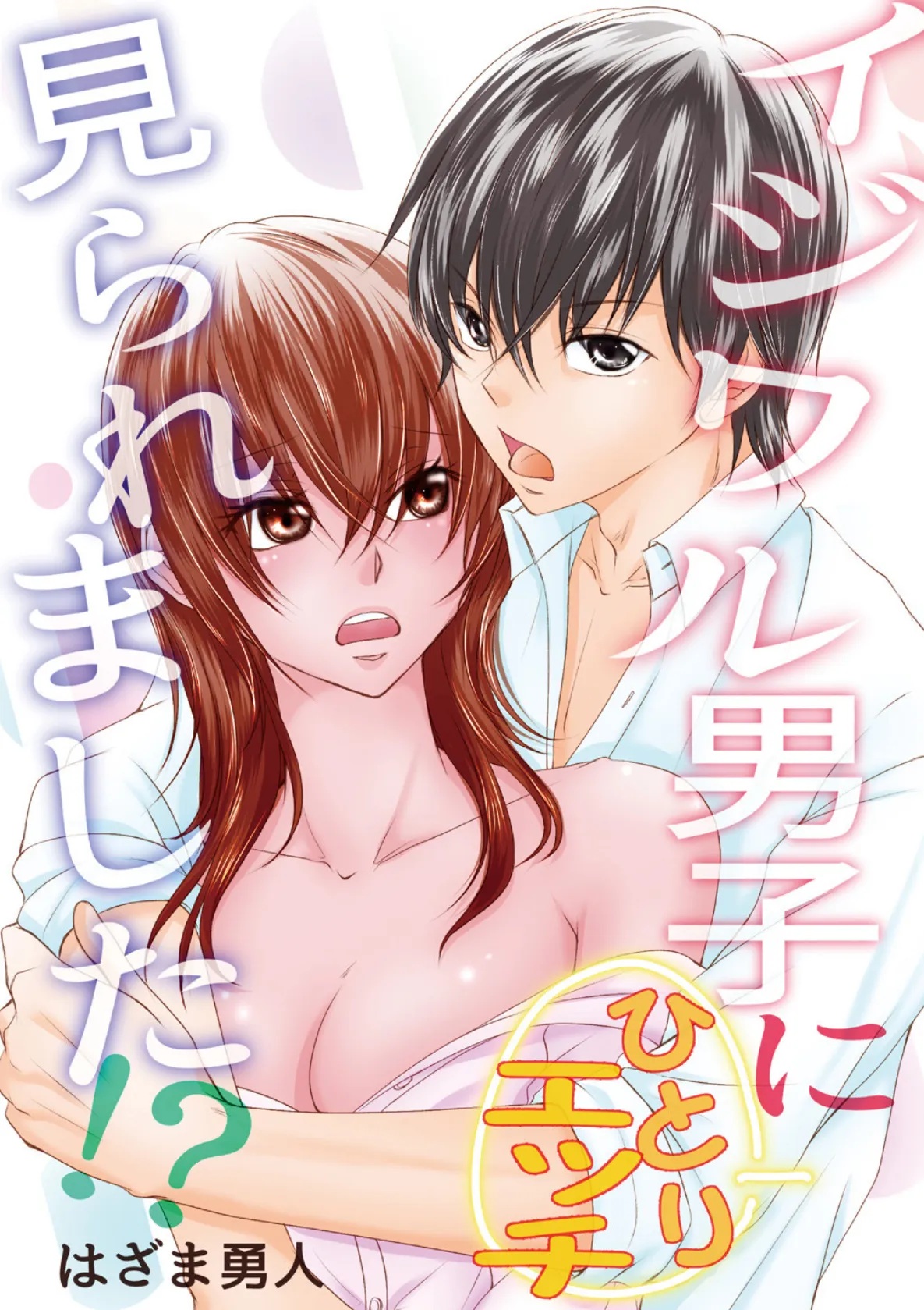 イジワル男子にひとりH見られました!?