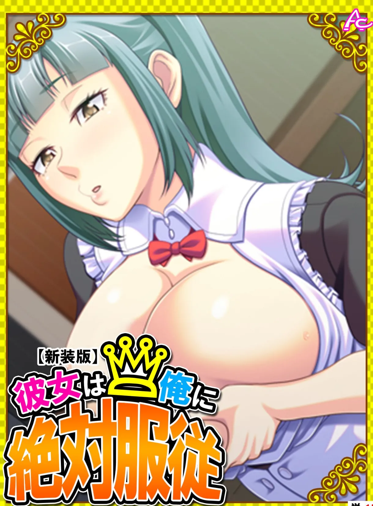 【新装版】彼女は俺に絶対服従 〜我が家のHなヘルパーさん〜 (単話) 最終話