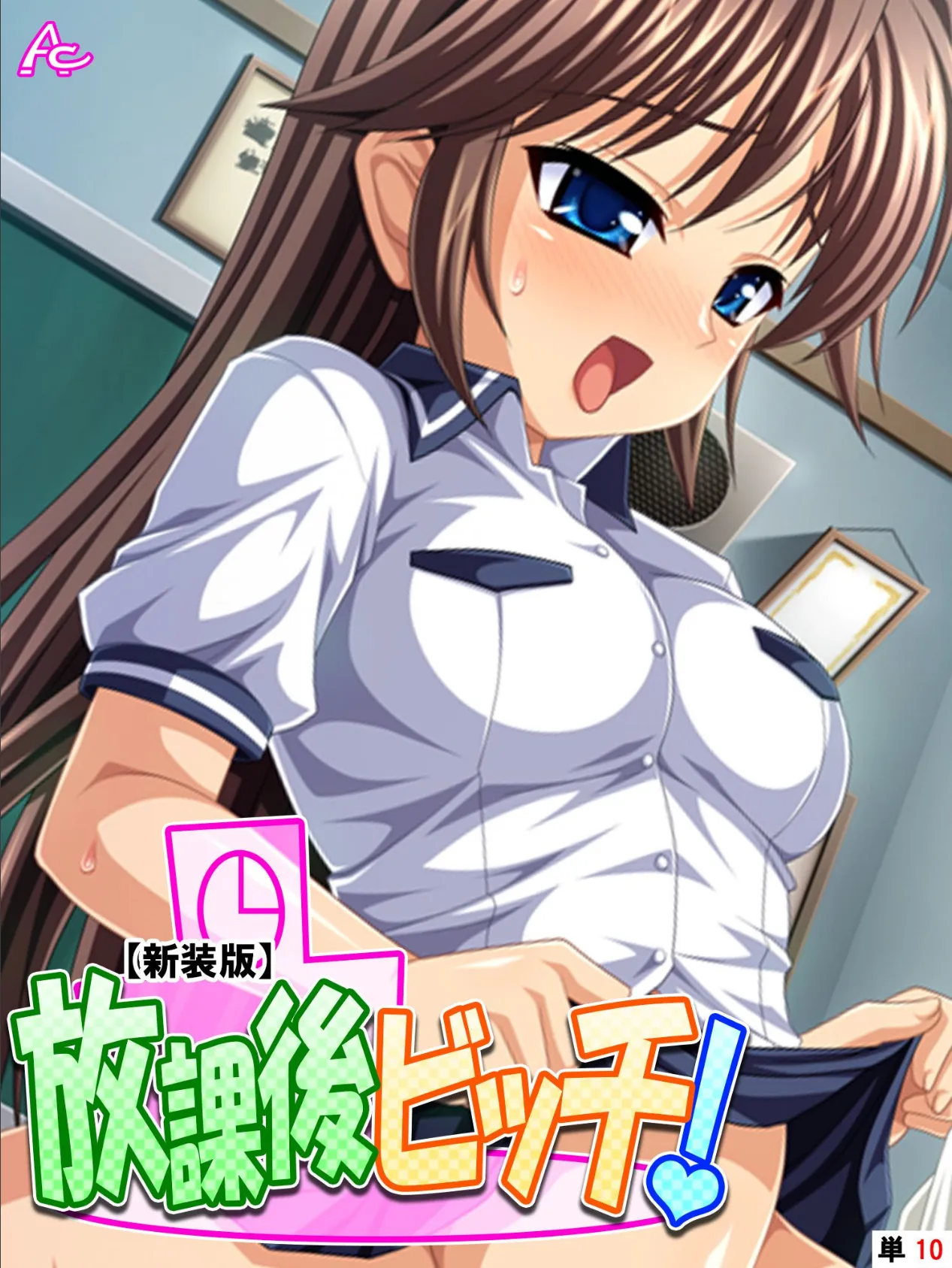 【新装版】放課後ビッチ! (単話) 最終話