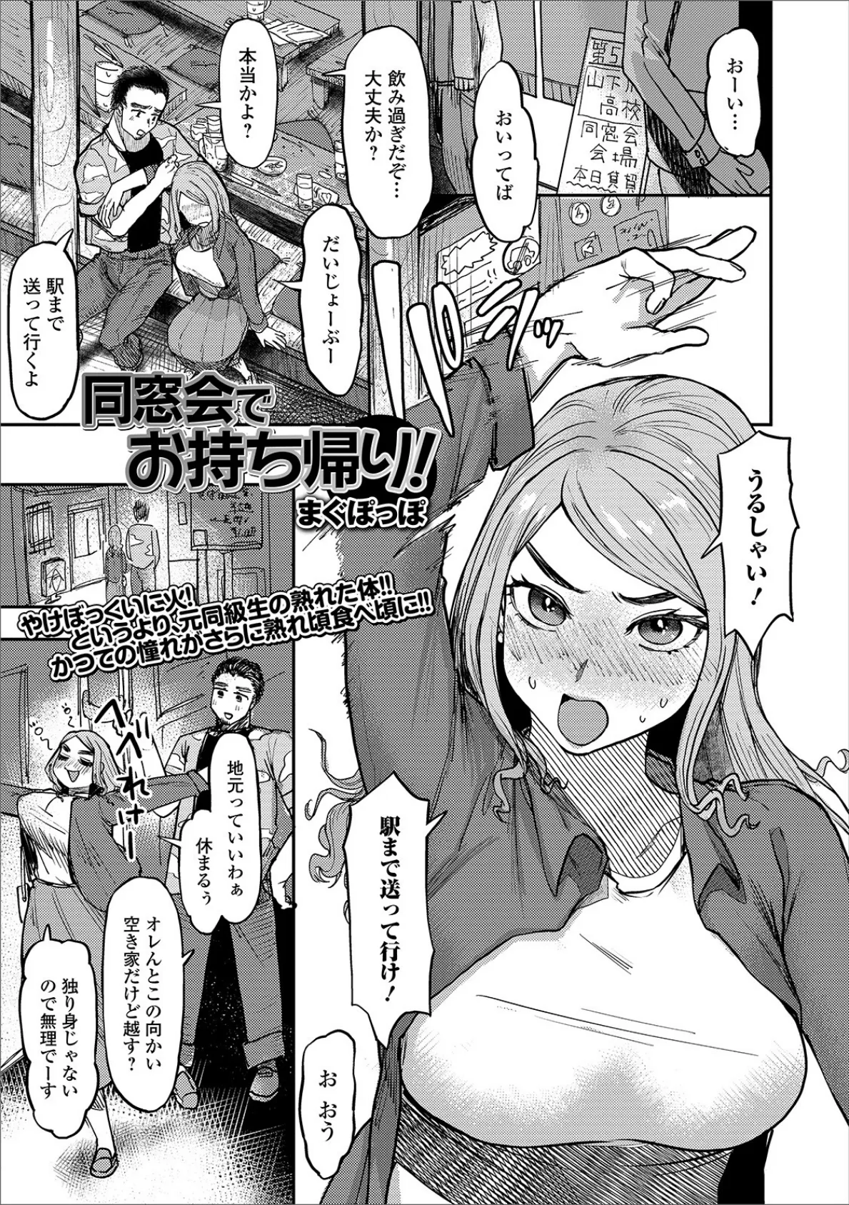 同窓会でお持ち帰り!