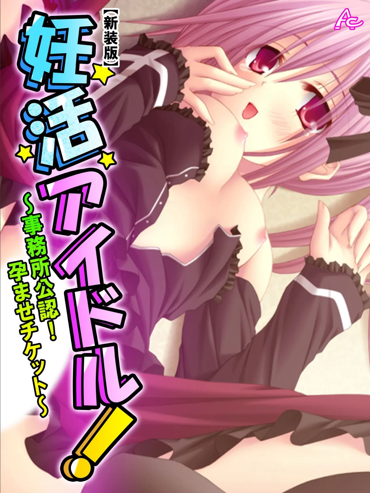 【新装版】妊活アイドル! 〜事務所公認!孕ませチケット〜 第4巻