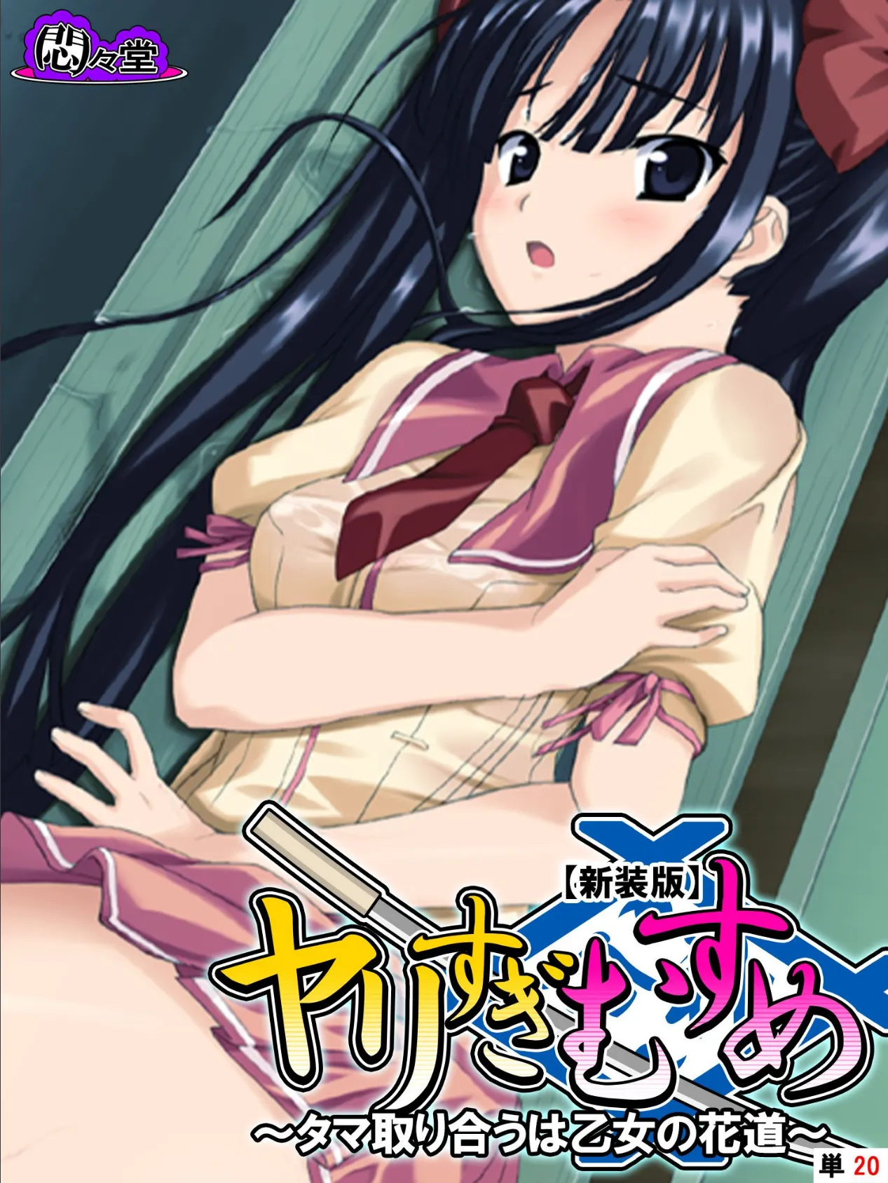 【新装版】ヤリすぎむすめ 〜タマ取り合うは乙女の花道〜 (単話) 最終話