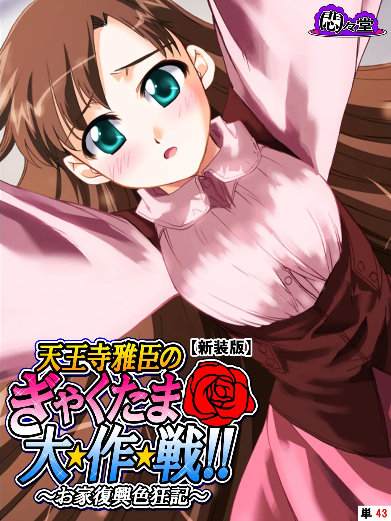 【新装版】天王寺雅臣のぎゃくたま大★作★戦!! 〜お家復興色狂記〜 (単話) 最終話