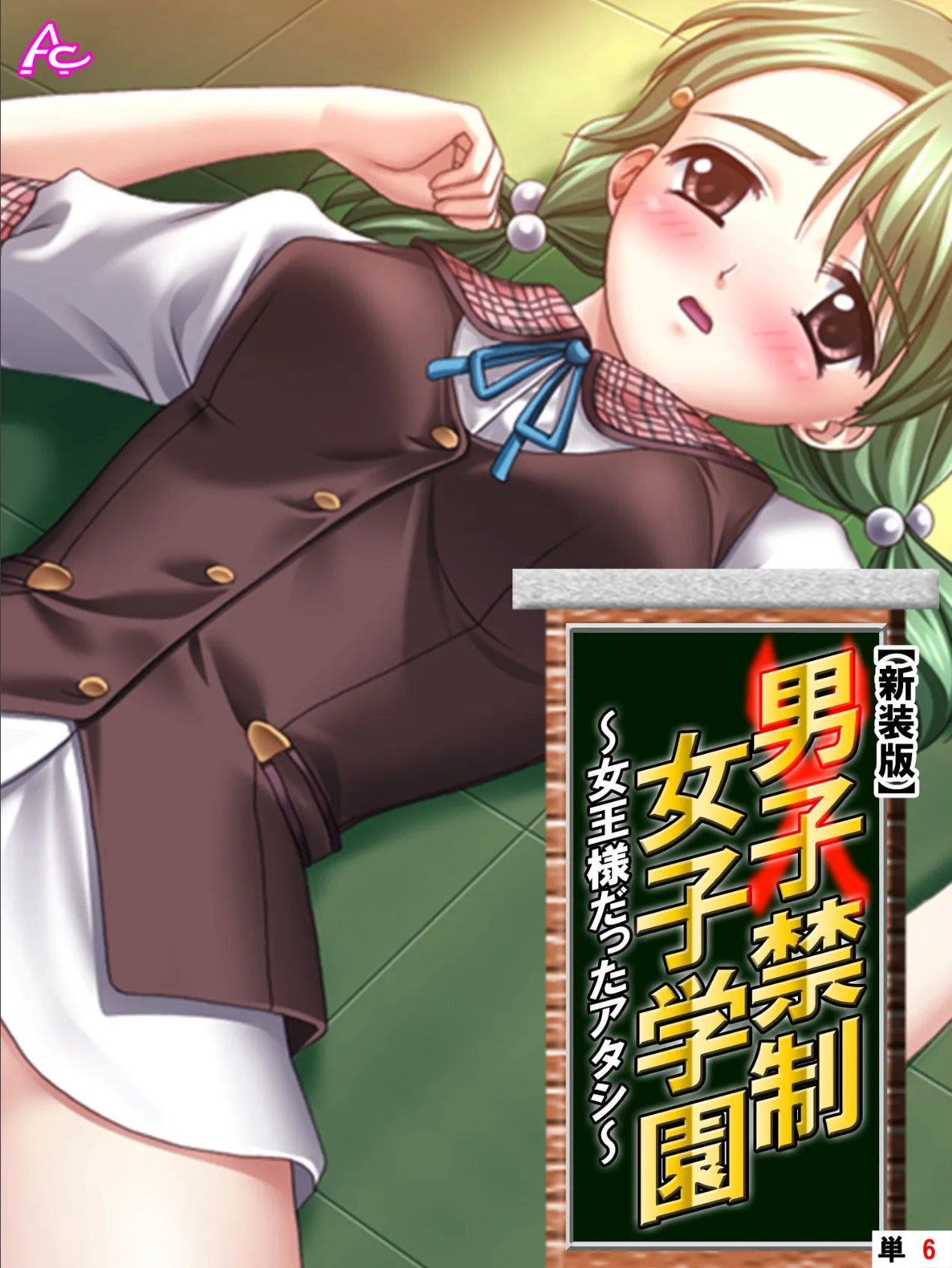 【新装版】男子禁制女子学園〜女王様だったアタシ〜 (単話) 最終話