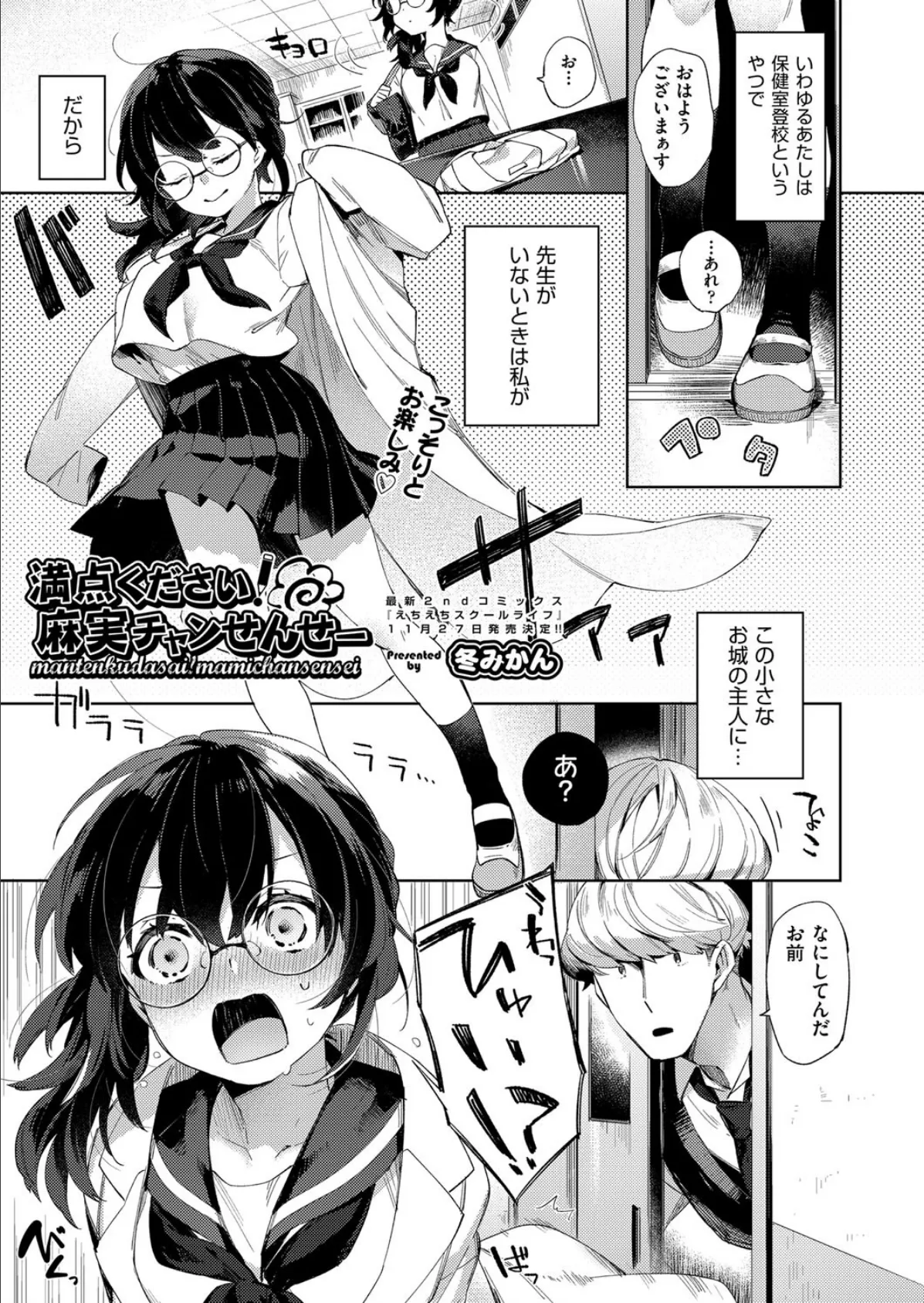 満点ください!麻実チャンせんせー