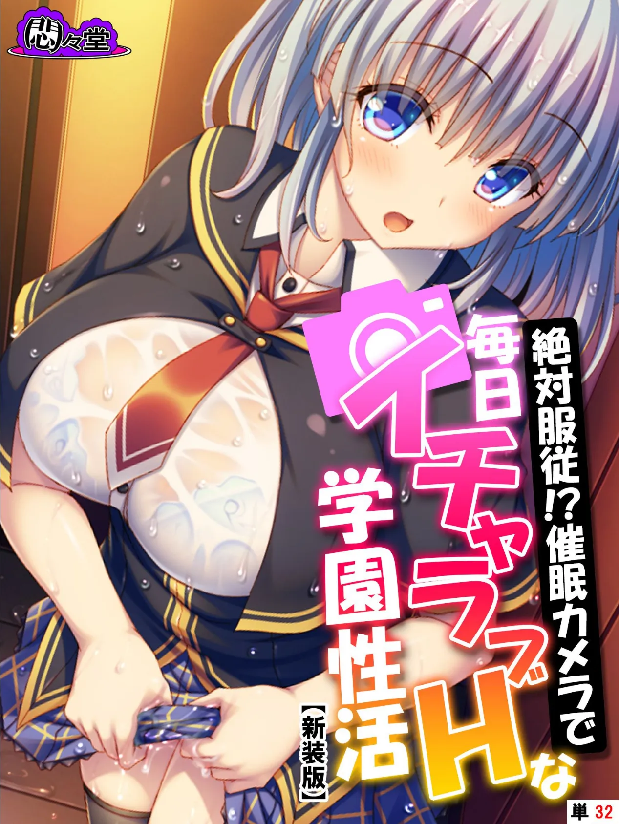 【新装版】絶対服従!?催●カメラで毎日イチャラブHな学園性活 (単話) 最終話