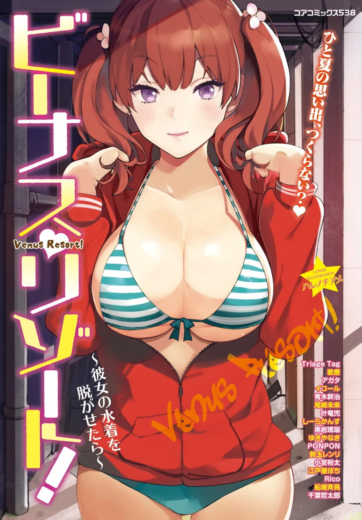 ビーナスリゾート!〜彼女の水着を脱がせたら〜