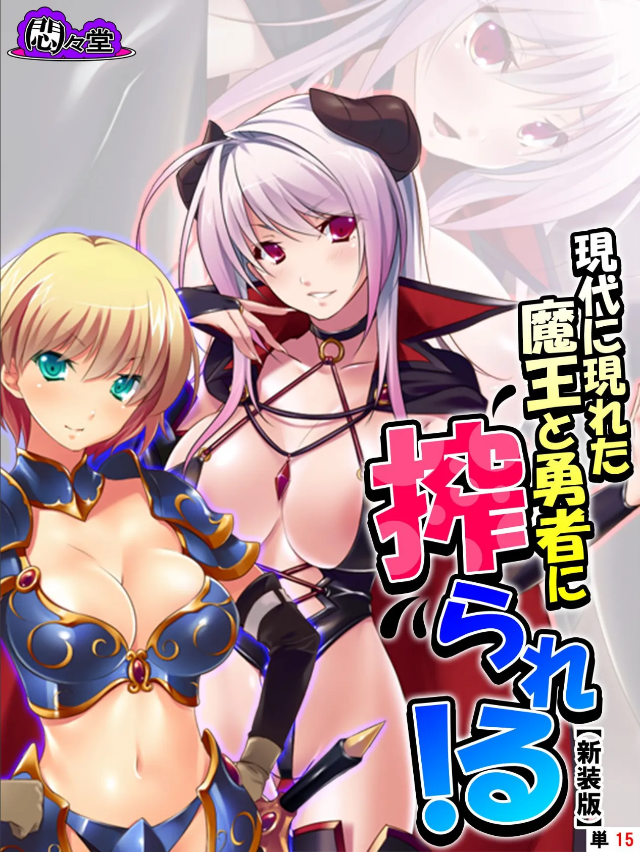 【新装版】現代に現れた魔王と勇者に搾られる! 〜俺に隠された豪魔スペ●マ〜 (単話) 最終話