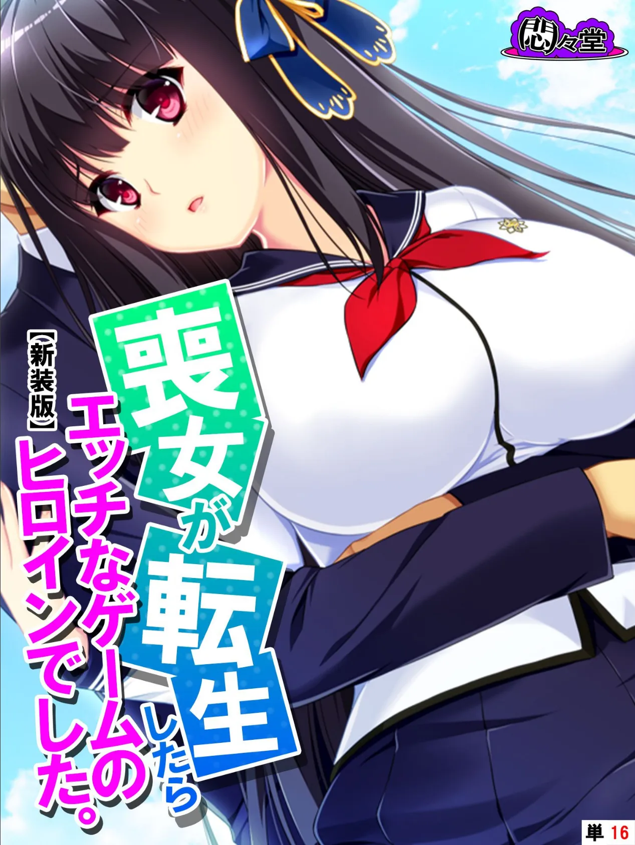 【新装版】喪女が転生したらエッチなゲームのヒロインでした。 (単話) 最終話