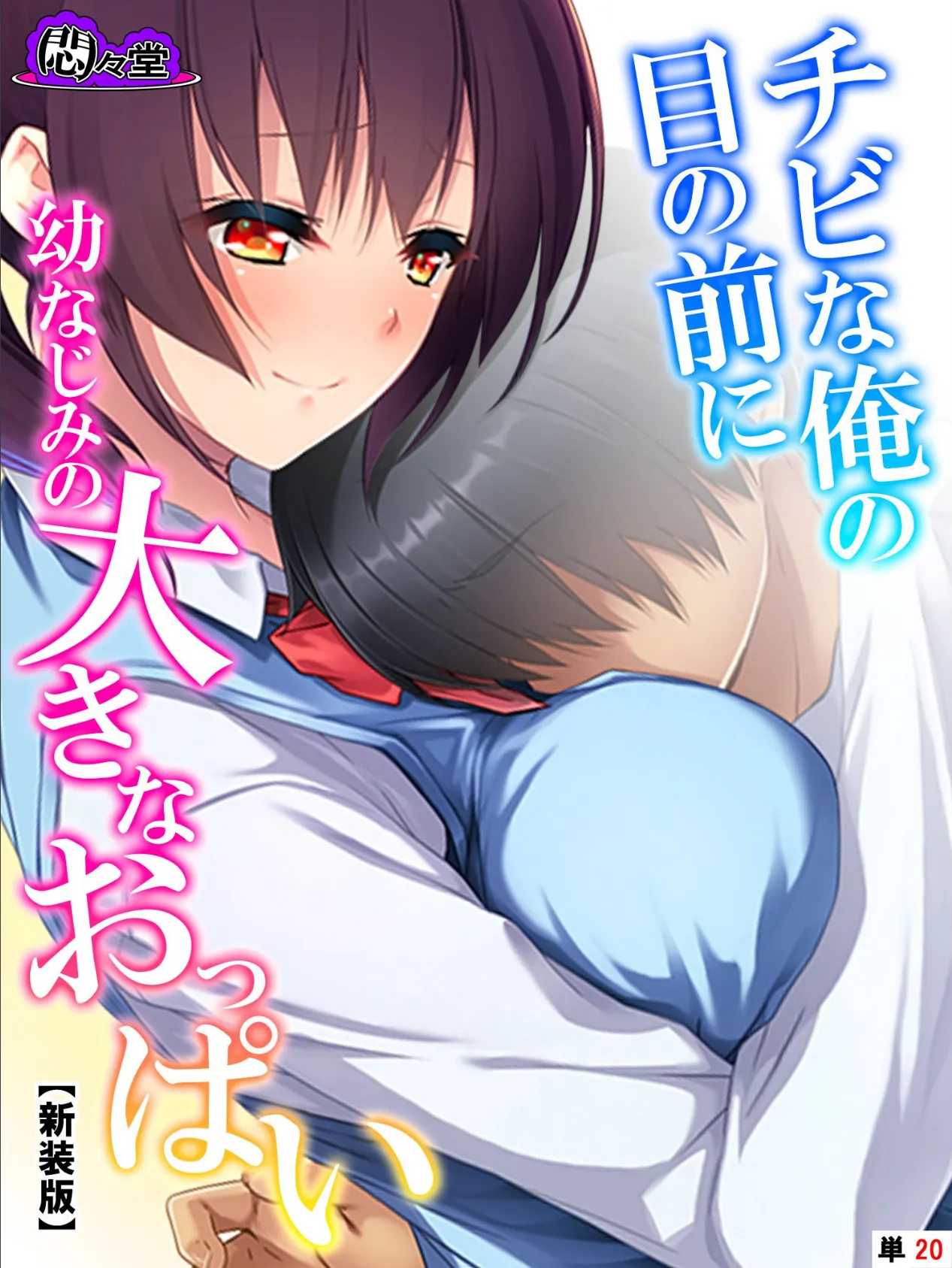 【新装版】チビな俺の目の前に幼なじみの大きなおっぱい (単話) 最終話