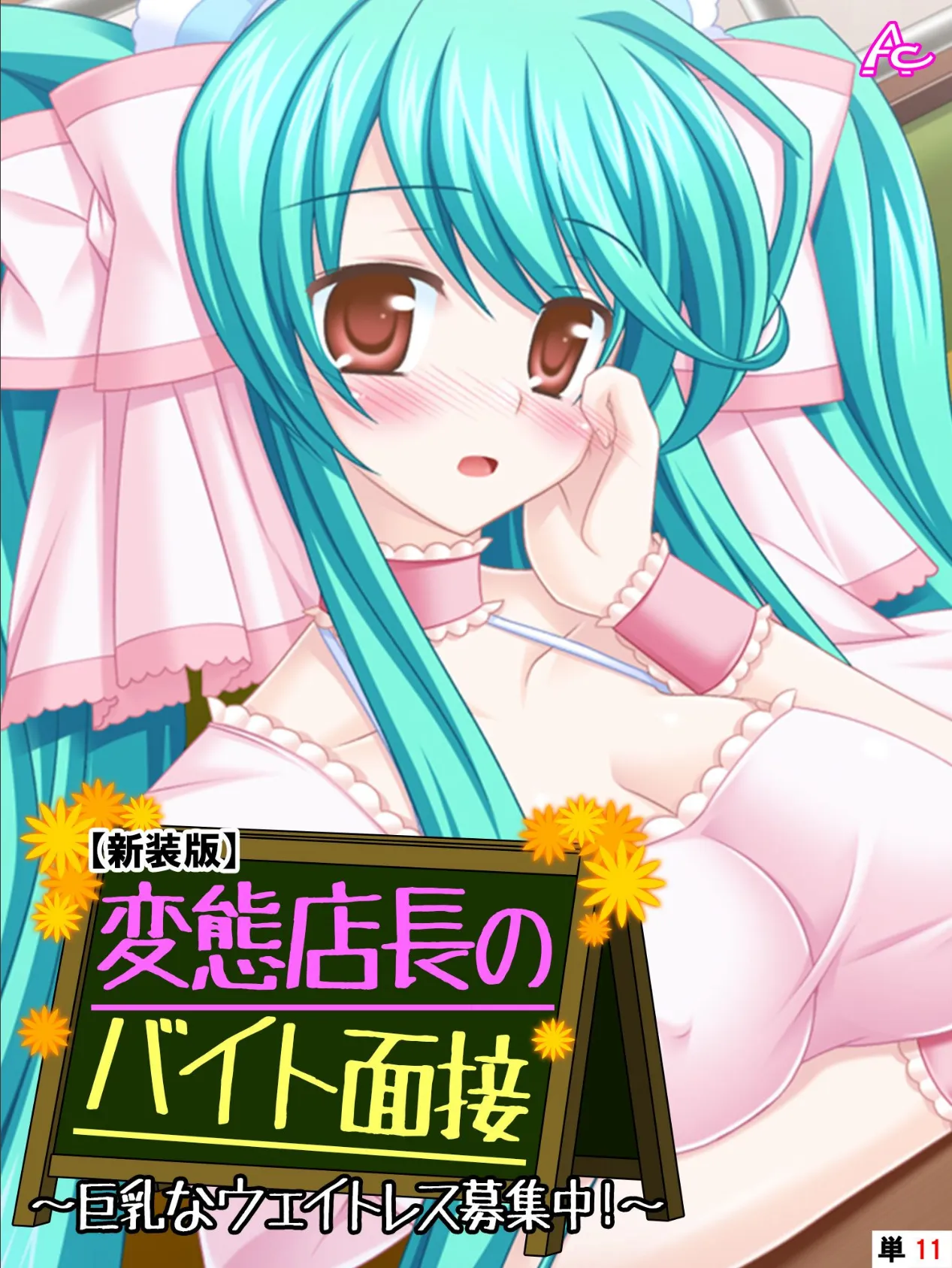 【新装版】変態店長のバイト面接 〜巨乳なウェイトレス募集中!〜 (単話) 最終話