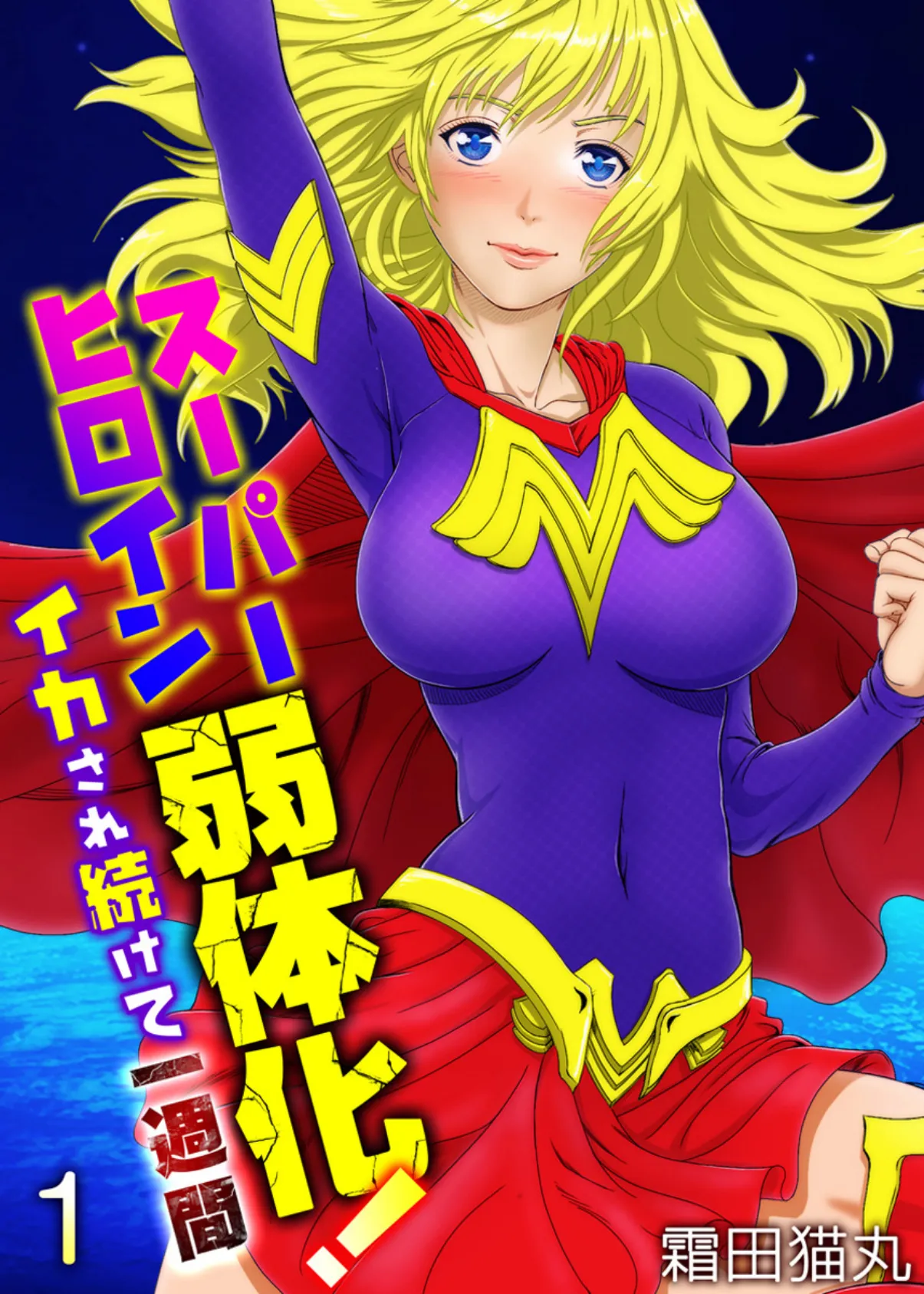 スーパーヒロイン弱体化!〜イカされ続けて一週間〜(フルカラー) 1巻