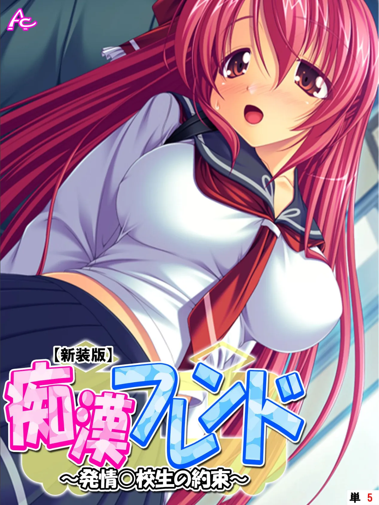 【新装版】痴●フレンド 〜発情○校生の約束〜 (単話) 最終話