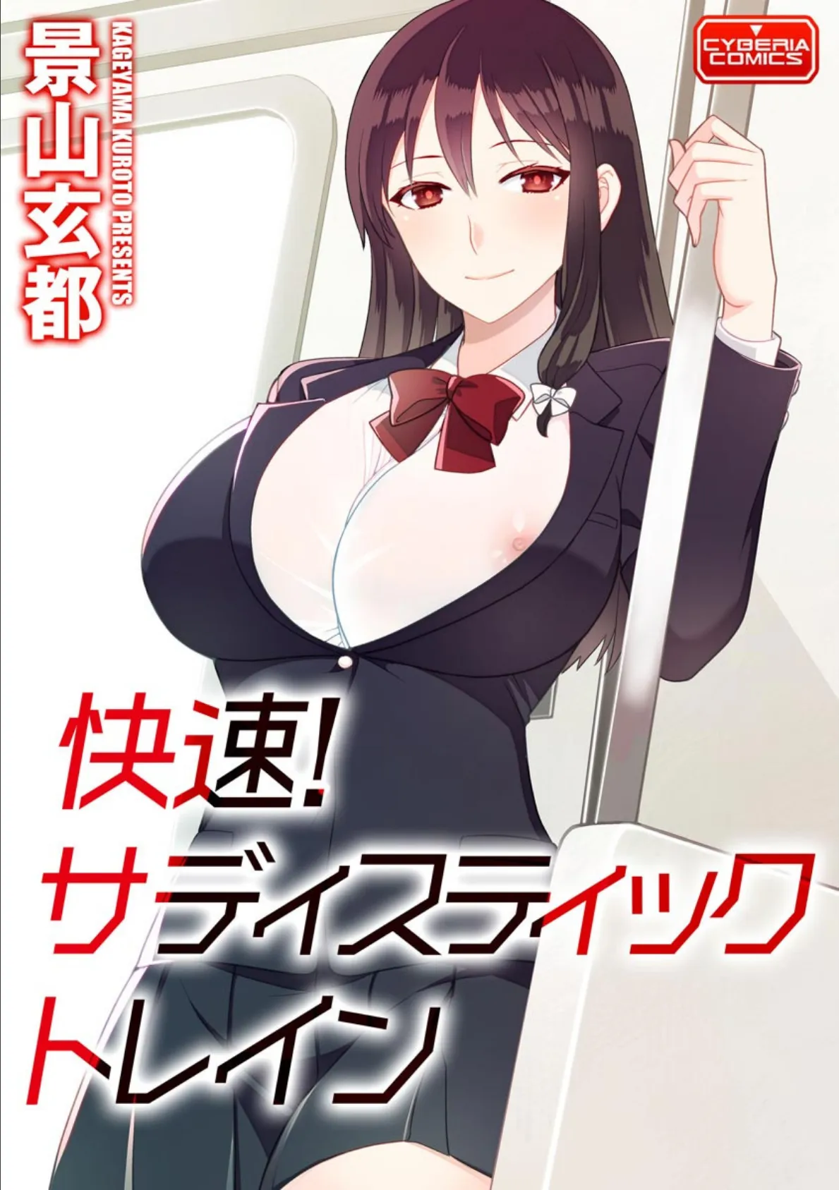 快速! サディスティックトレイン