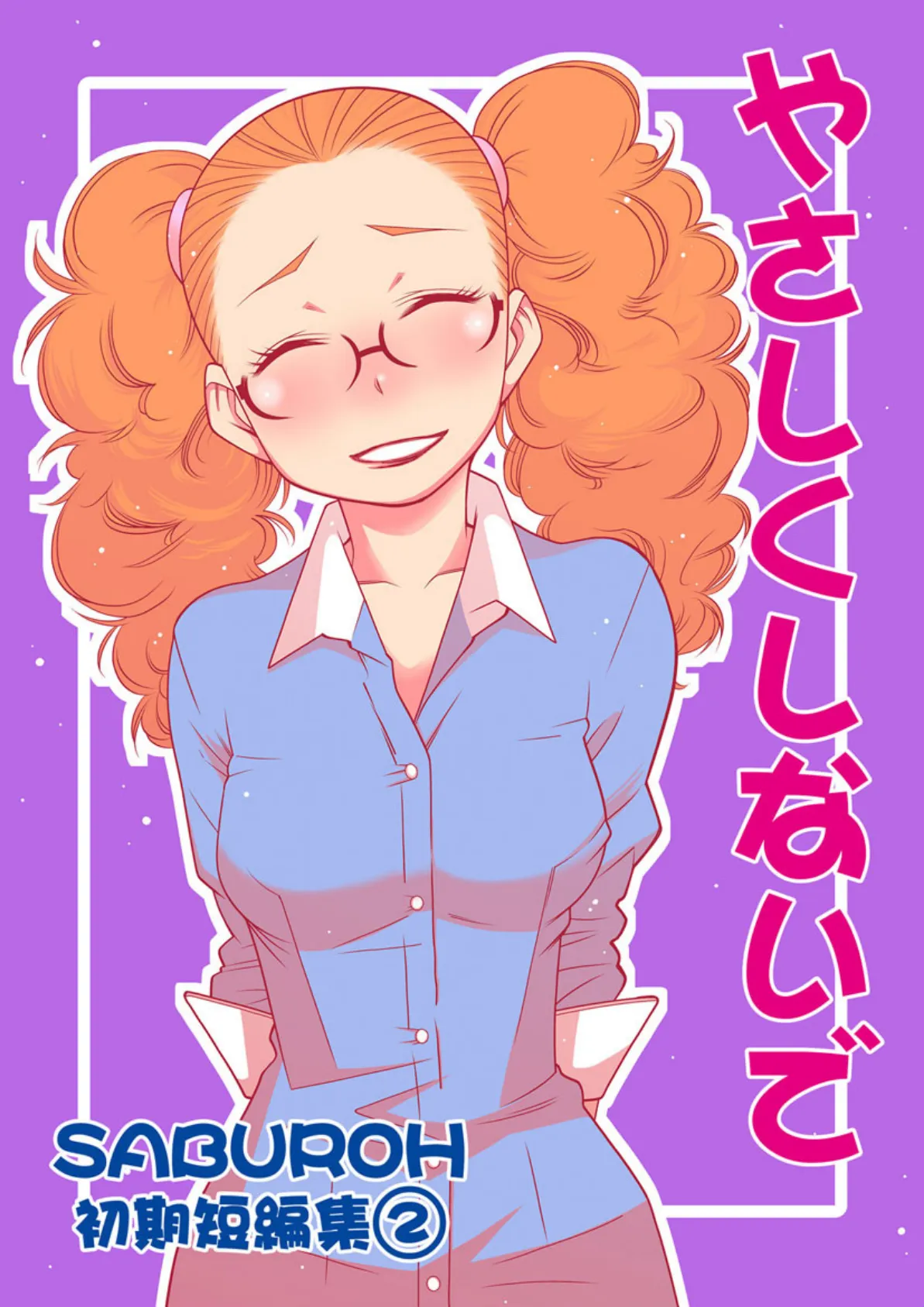 SABUROH初期短編集「やさしくしないで」 (2)