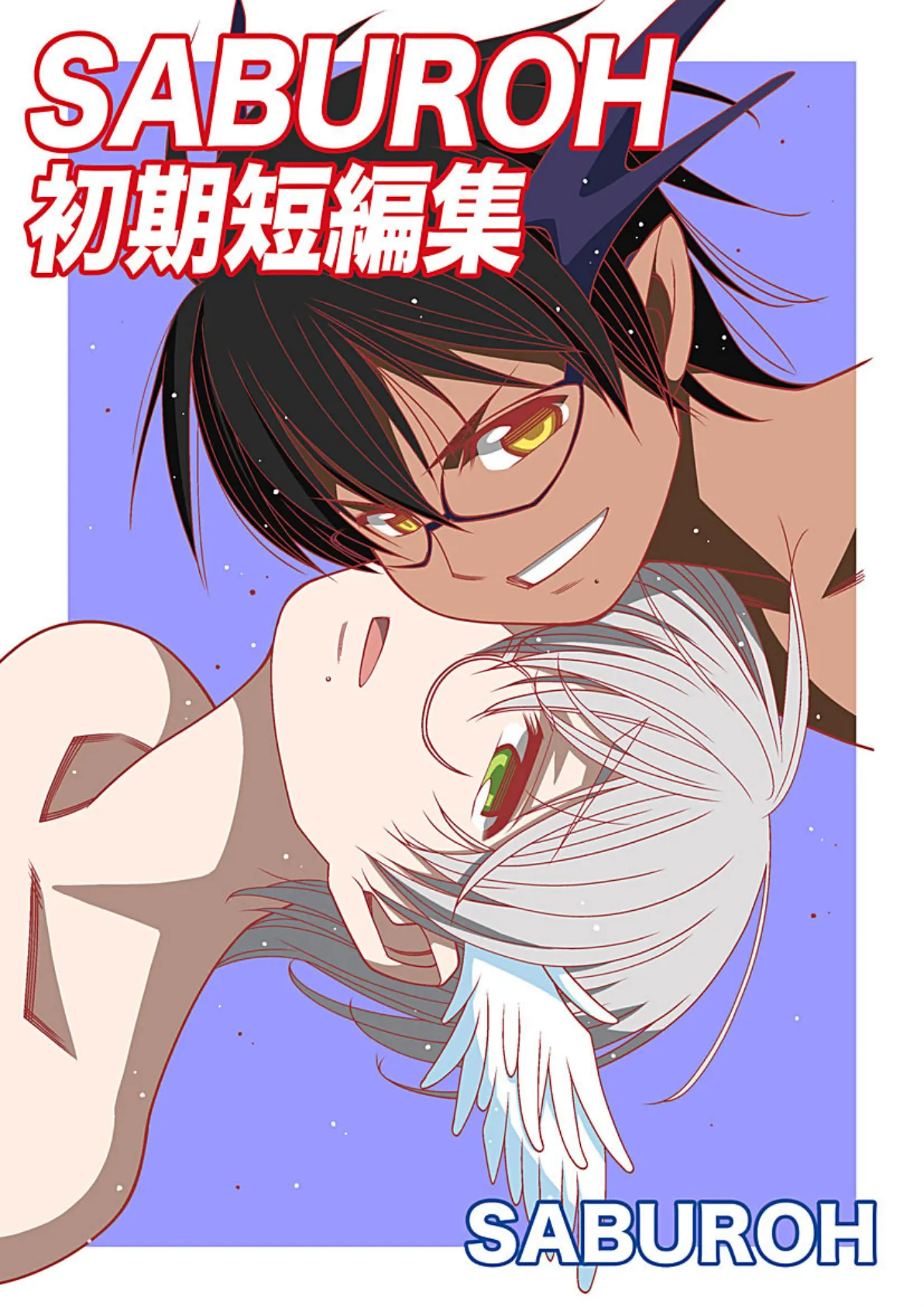 SABUROH初期短編集 (1)